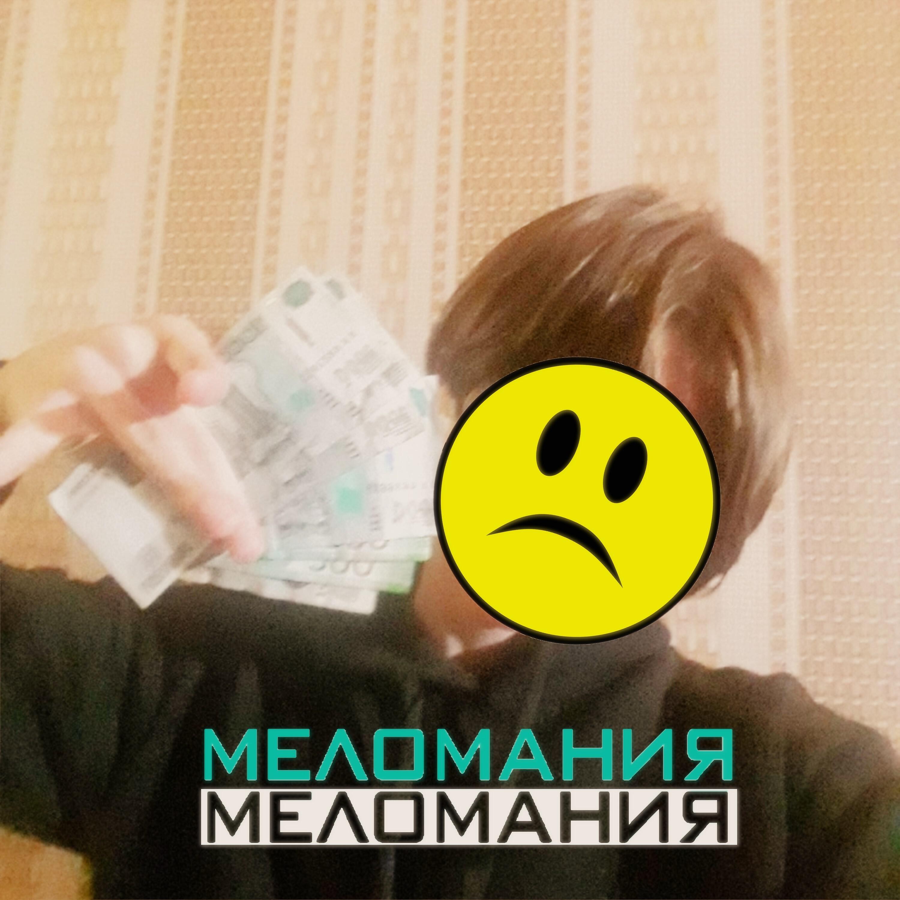 Релиз Меломания