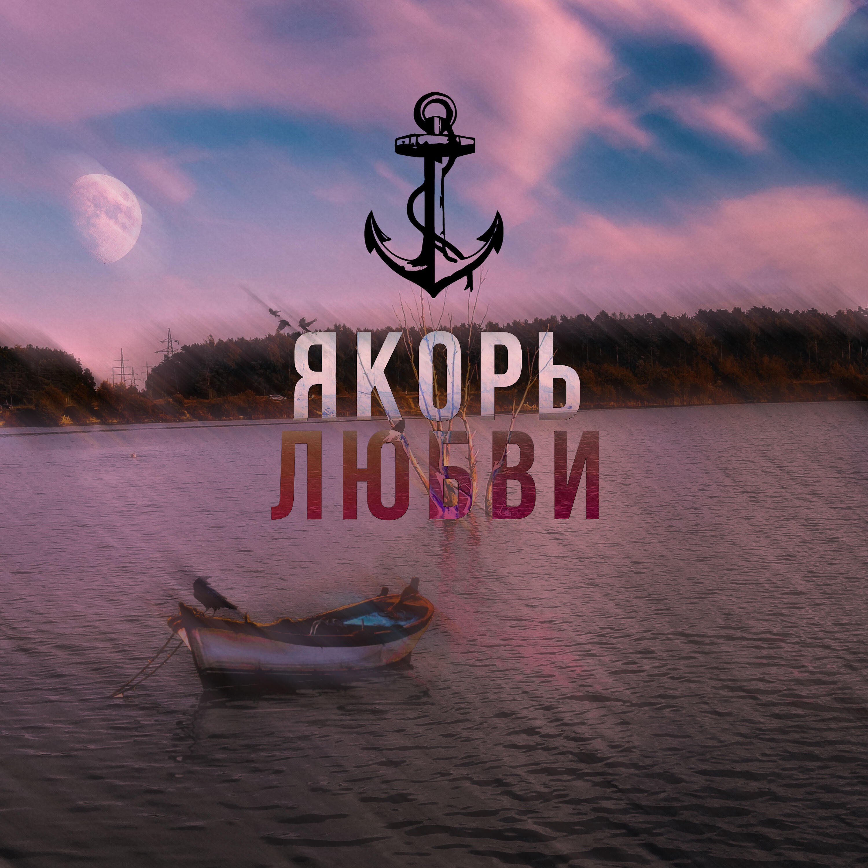 Релиз Якорь моей любви