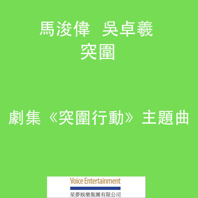 Релиз 突圍 (劇集「突圍行動」主題曲)