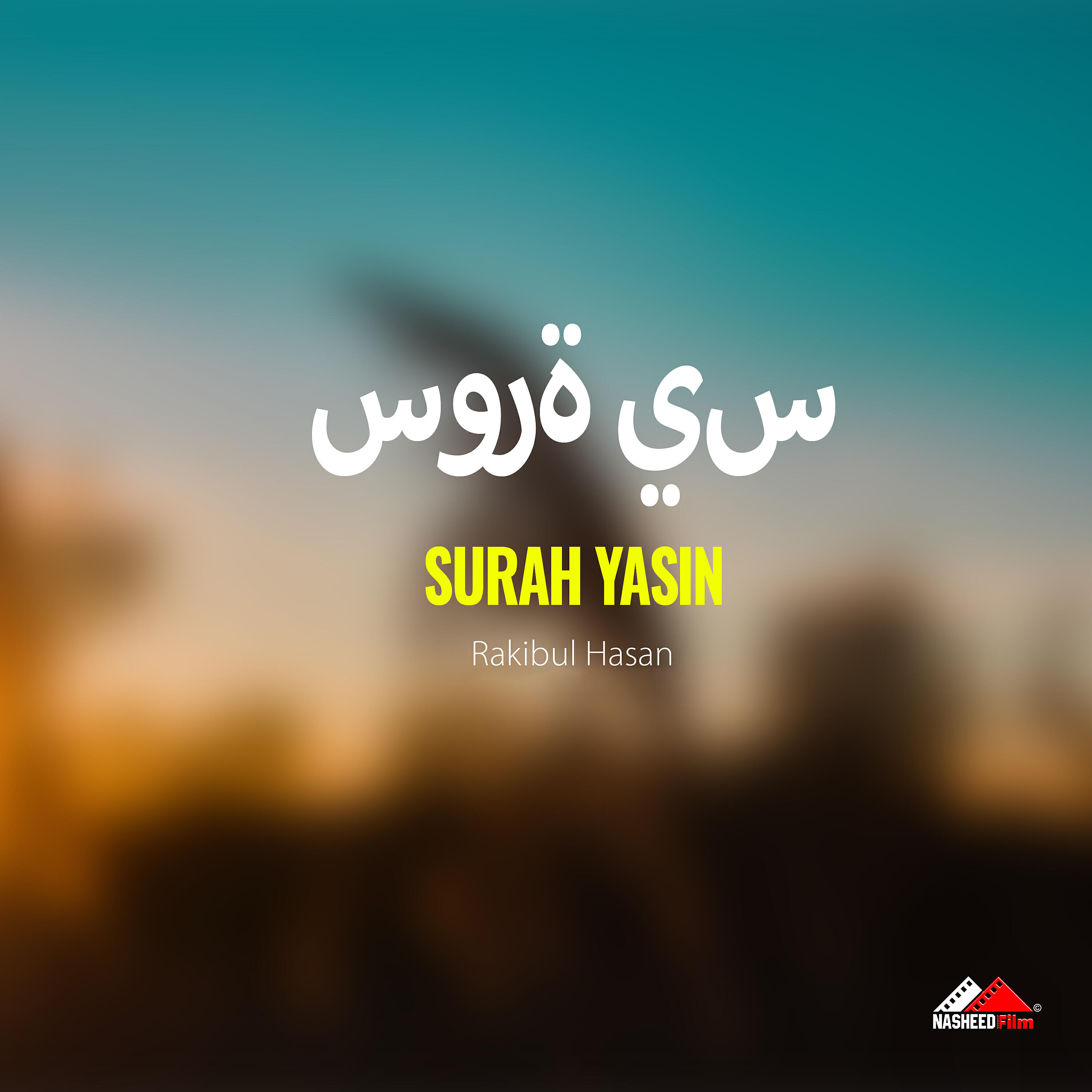 Релиз Surah Yasin