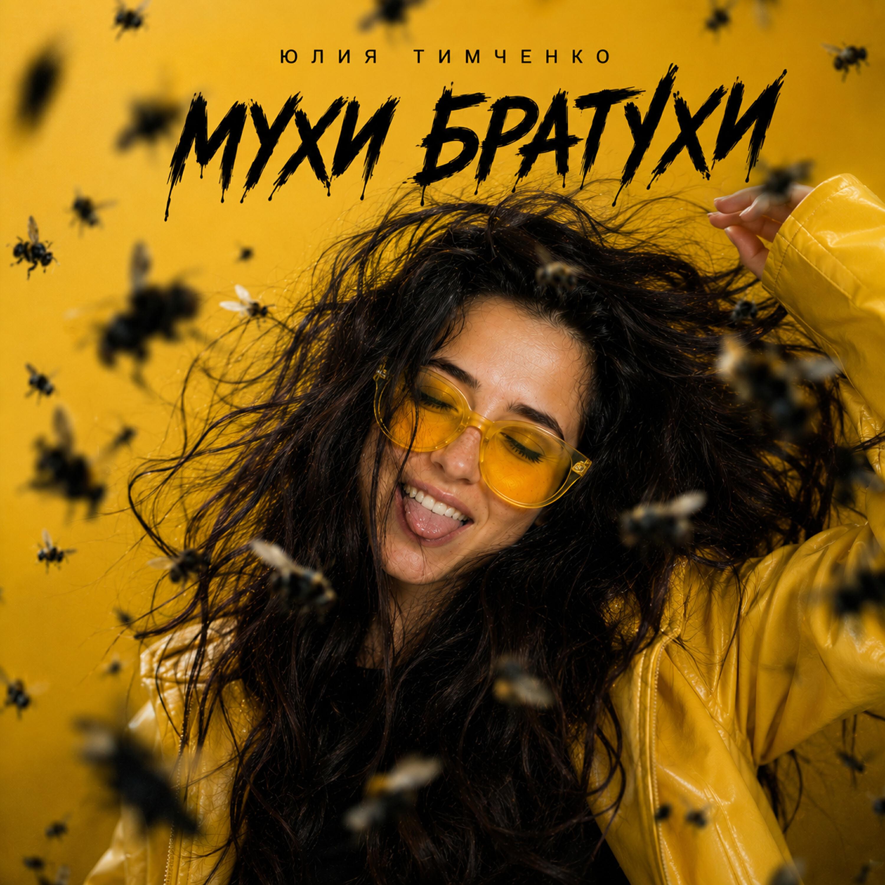 Релиз Мухи-братухи