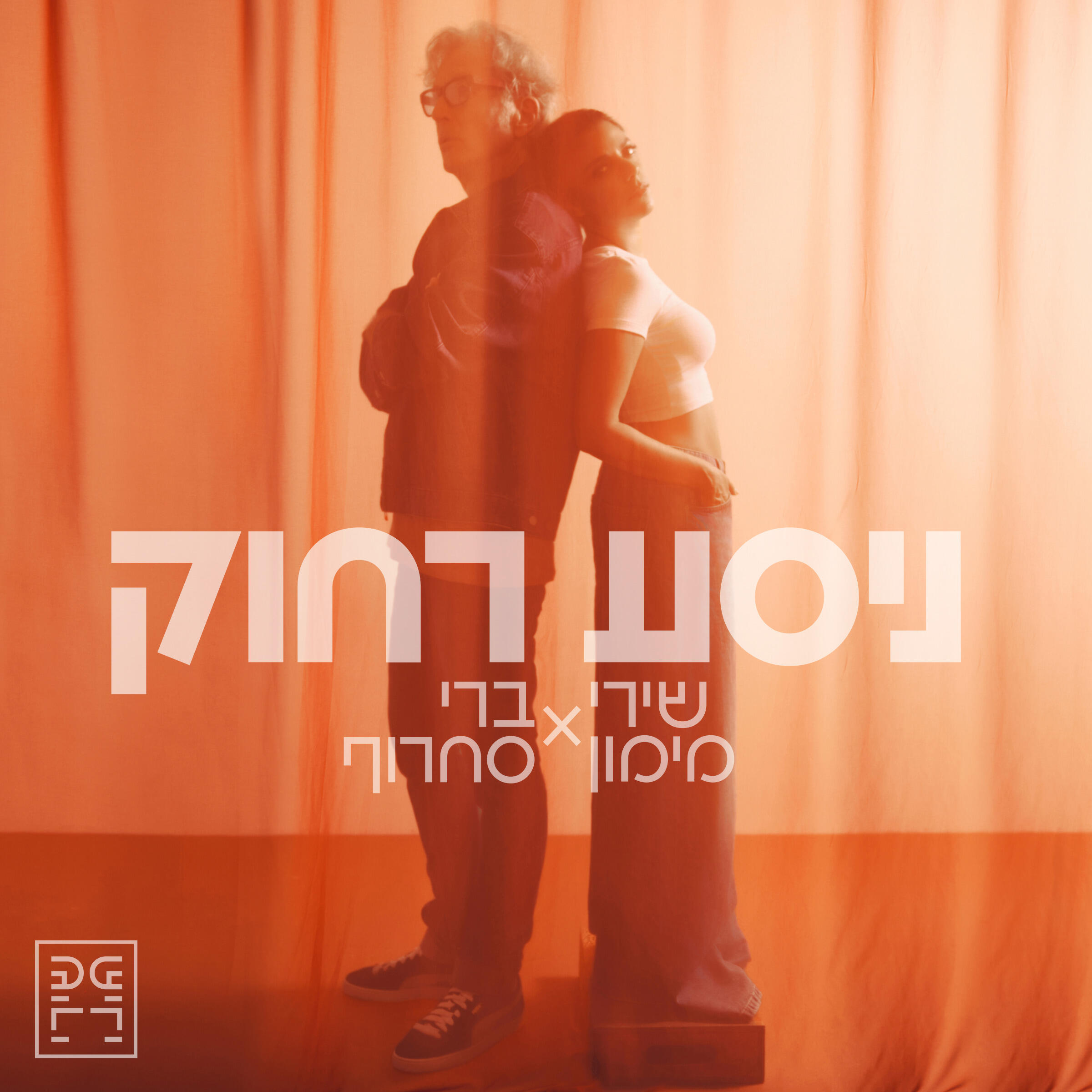 Релиз ניסע רחוק