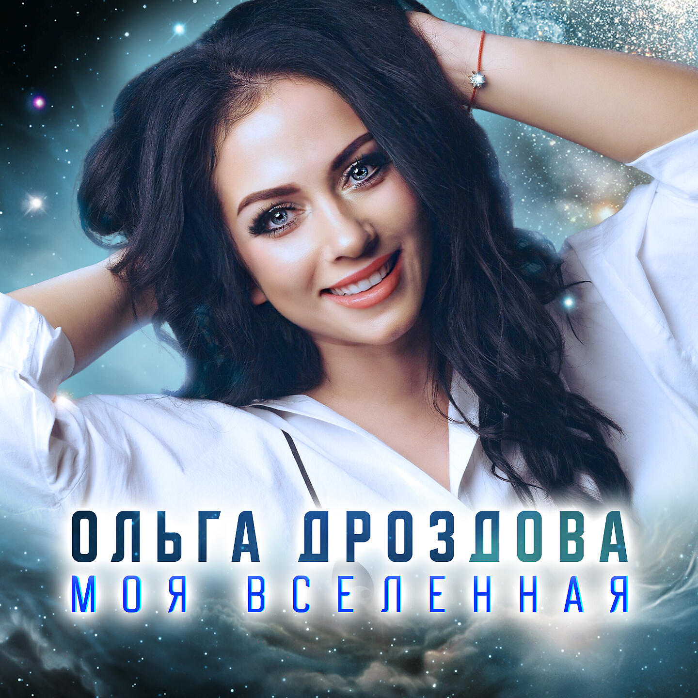 Релиз Моя Вселенная