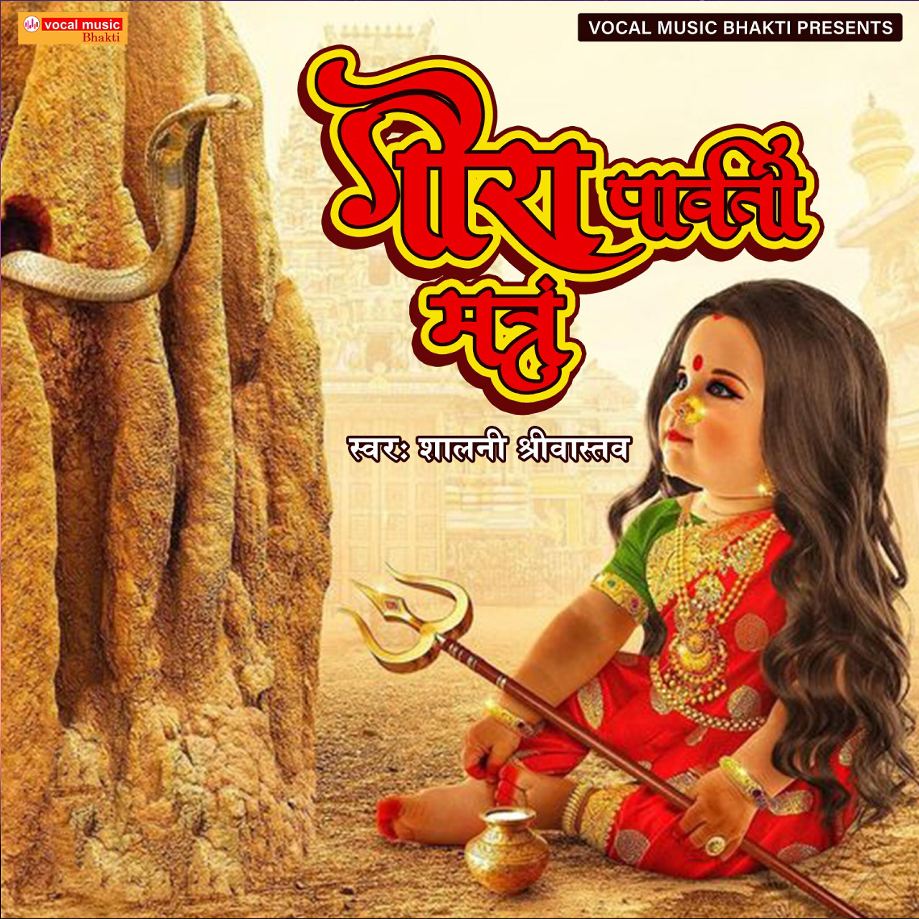 Релиз Gauri Parvati Mantra