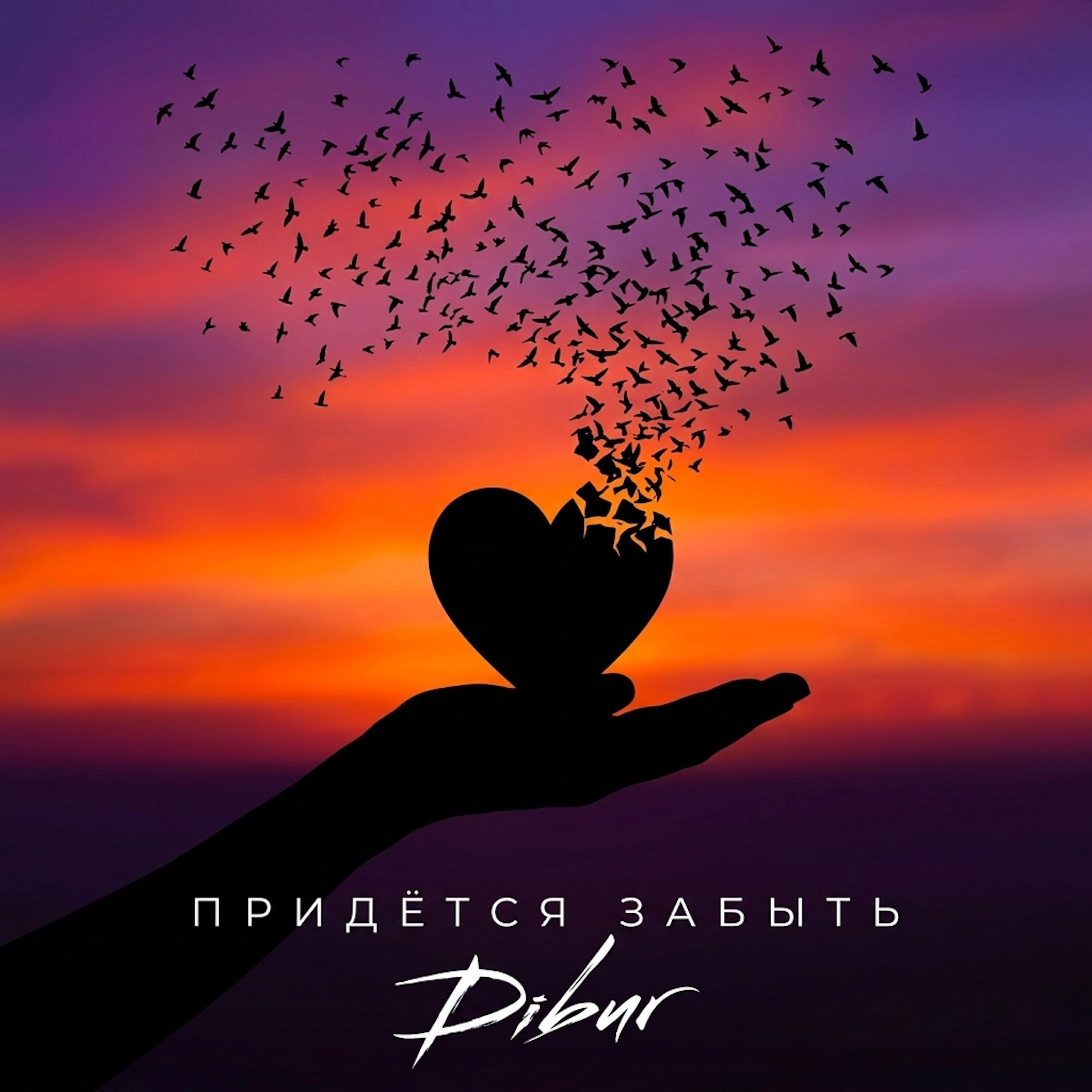 Релиз Придётся забыть