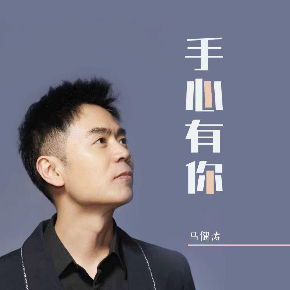 Релиз 手心有你 (DJ版)