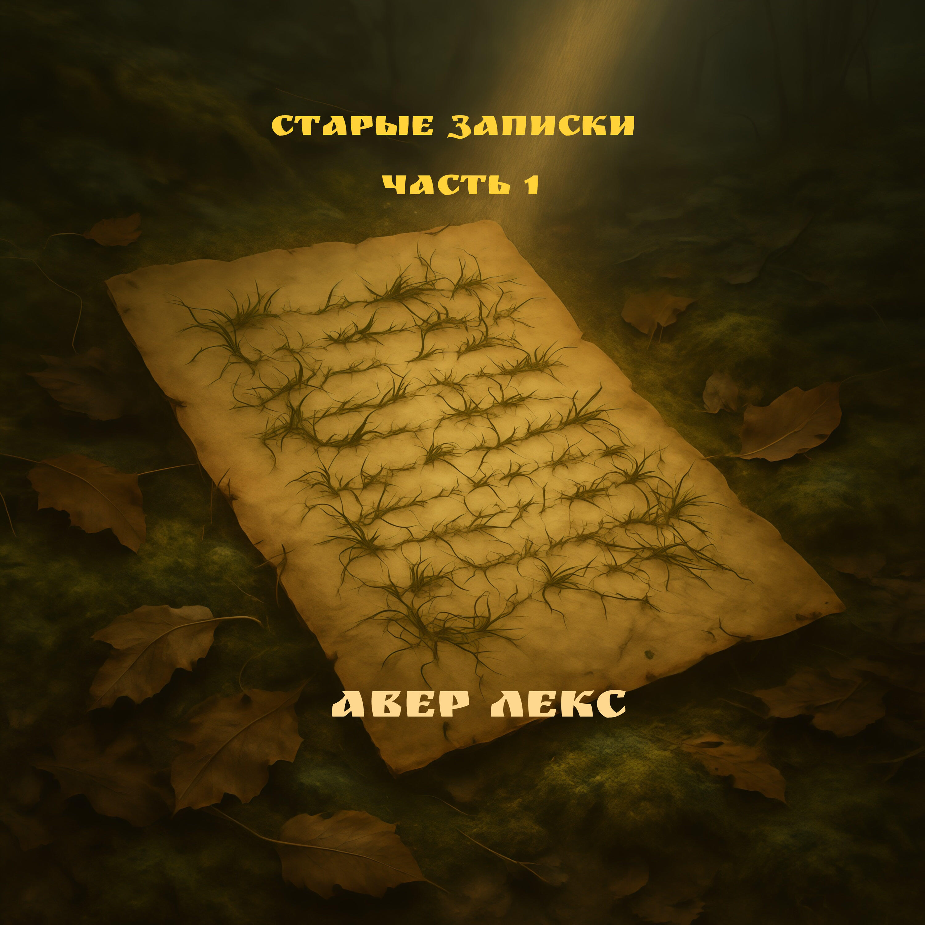Релиз Старые записки