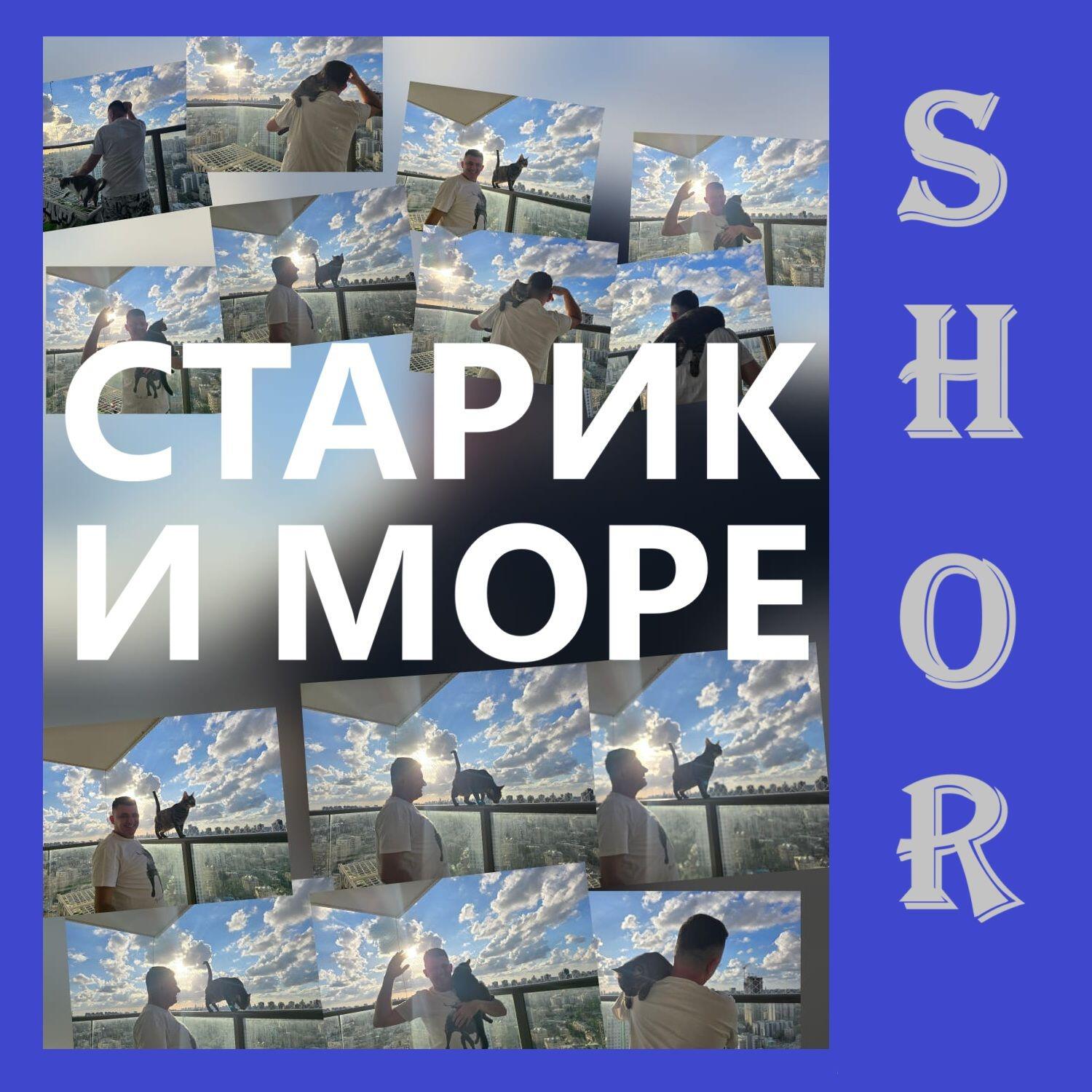 Релиз Старик и море