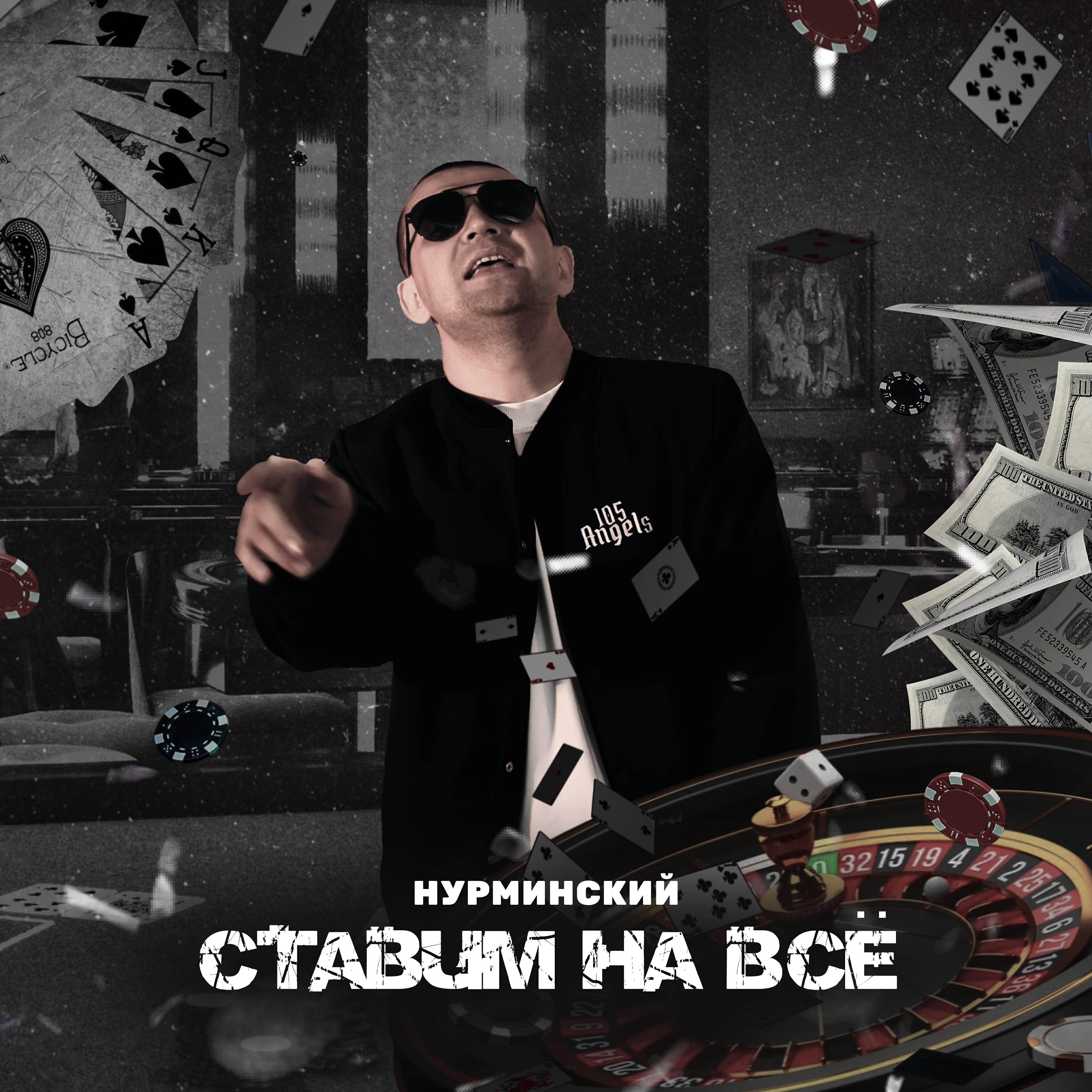 Релиз Ставим на всё