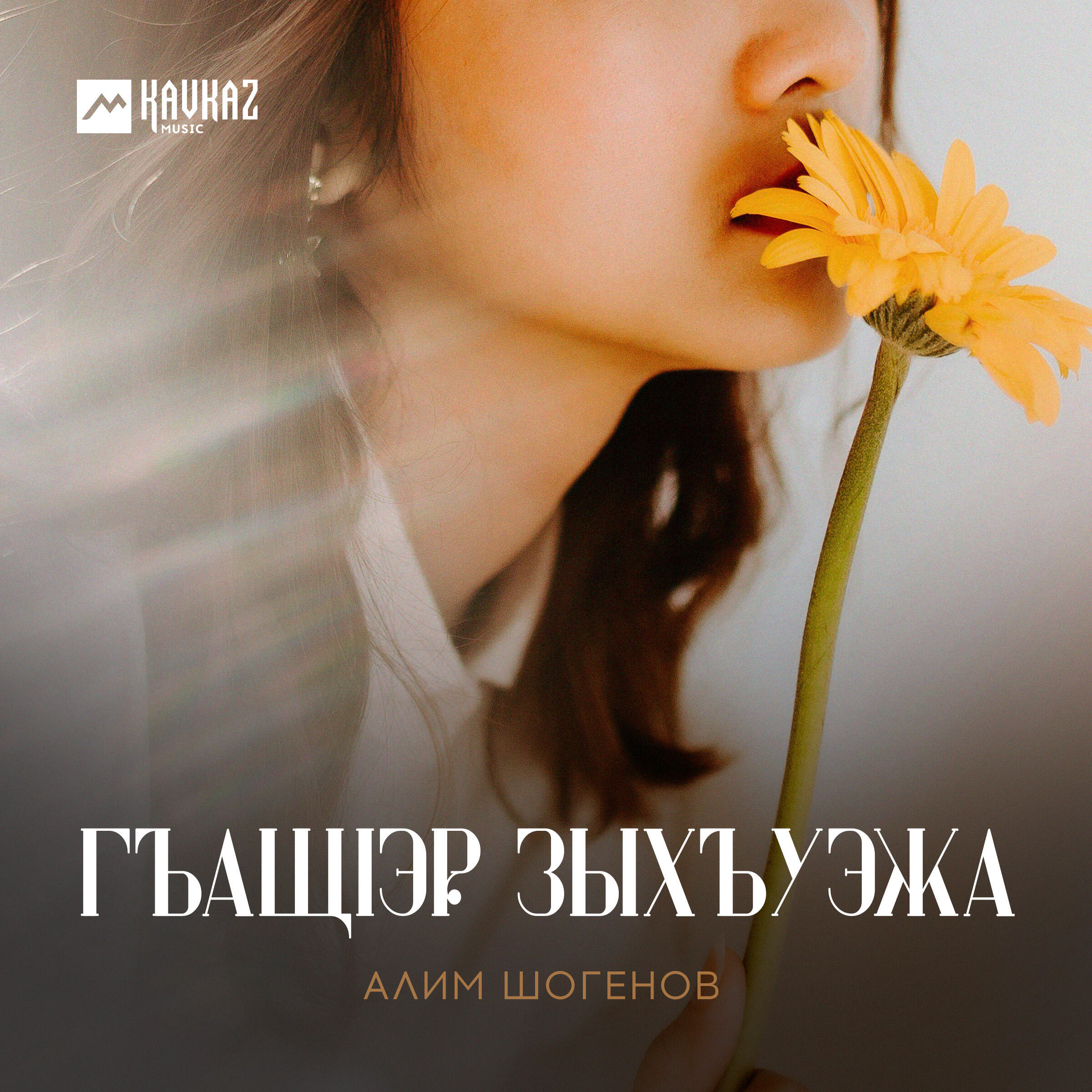 Релиз Гъащlэр зыхъуэжа