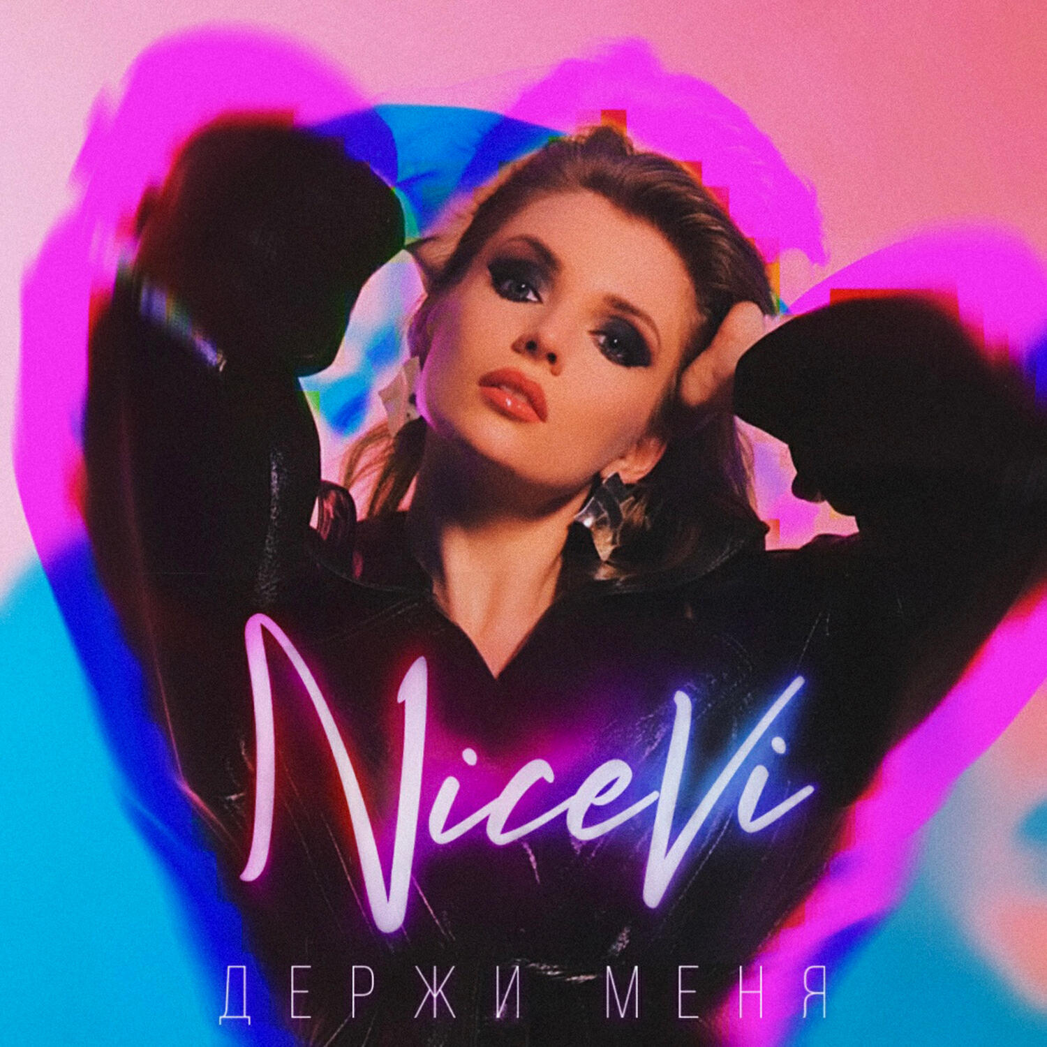 Скачать песню NiceVi - Держи меня бесплатно в MP3 для Android и iOS