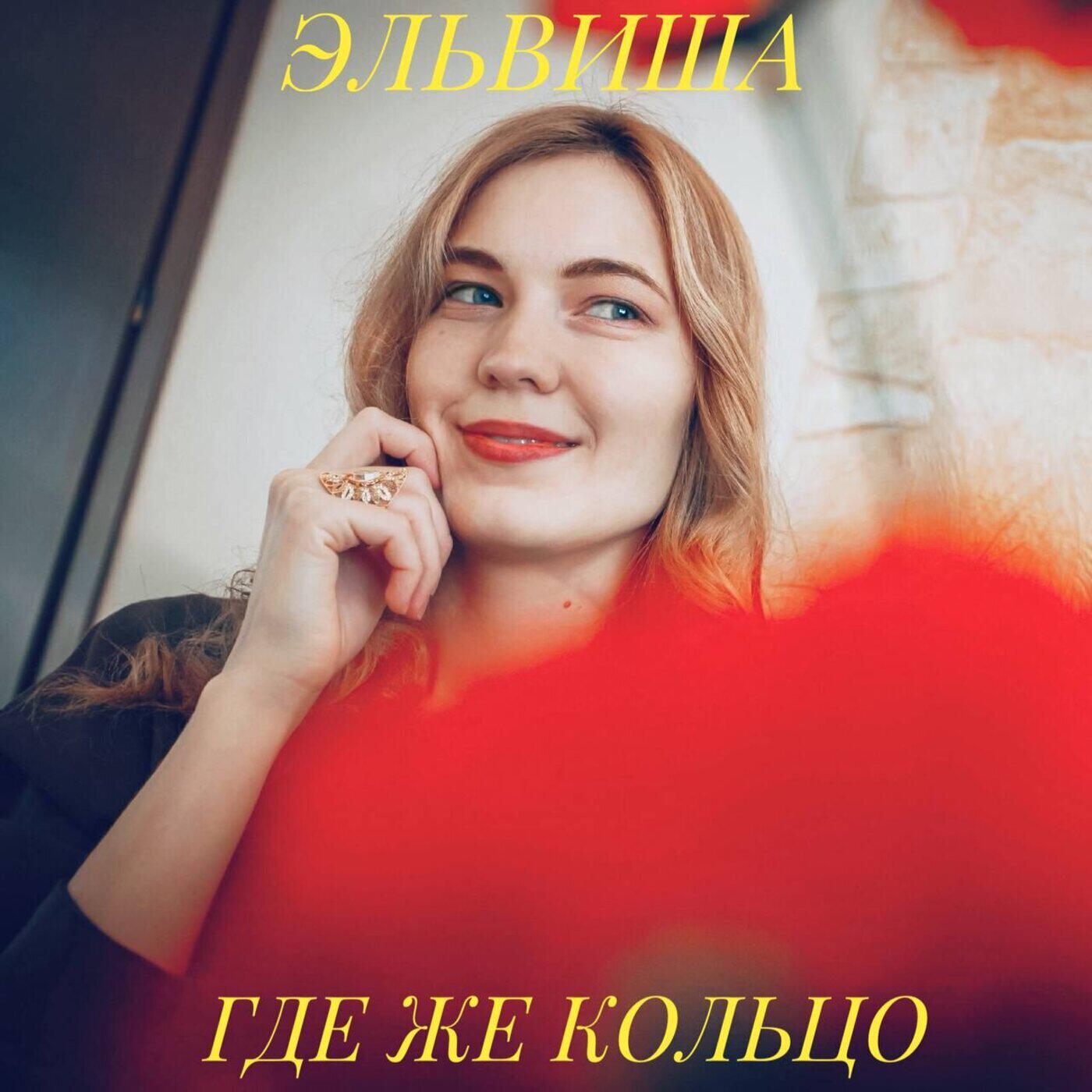 Релиз Где же кольцо