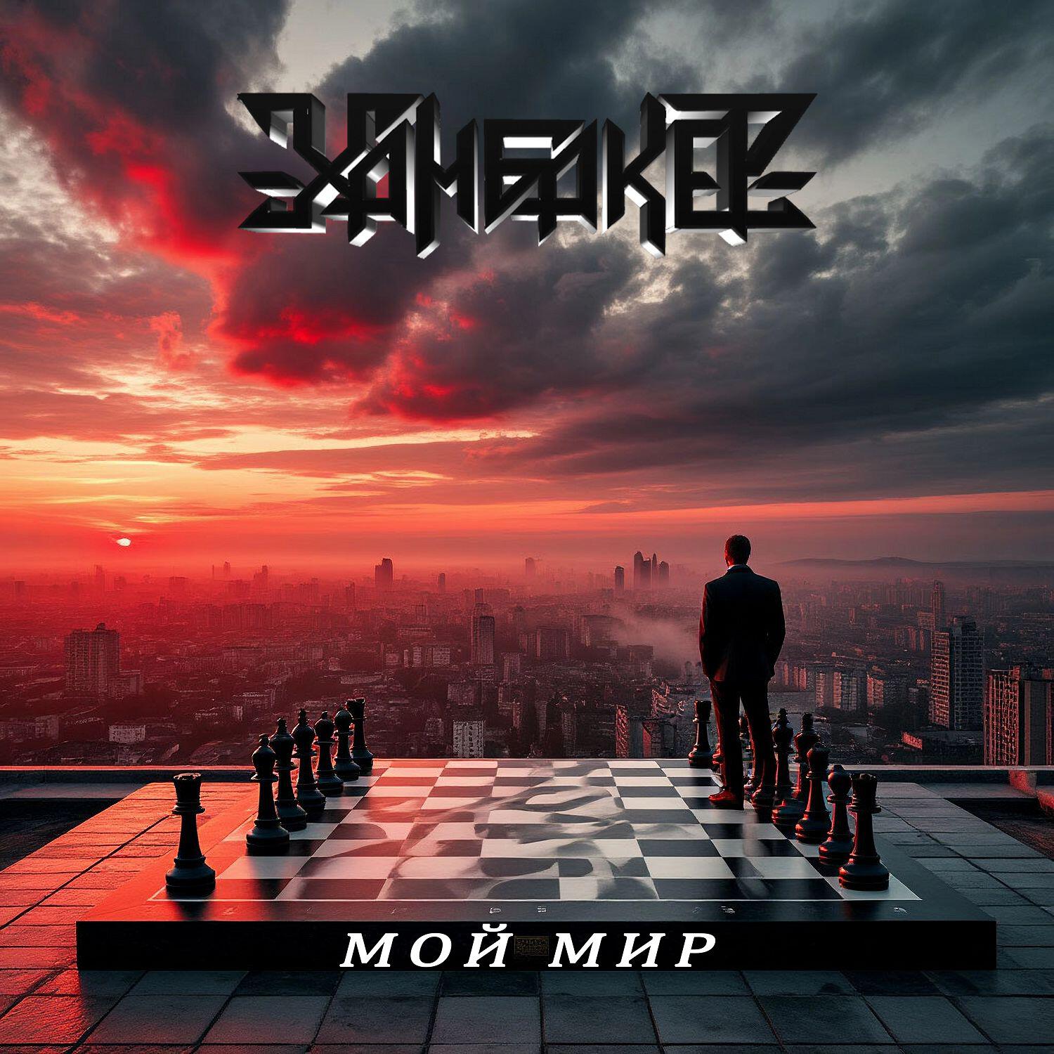 Релиз Мой мир