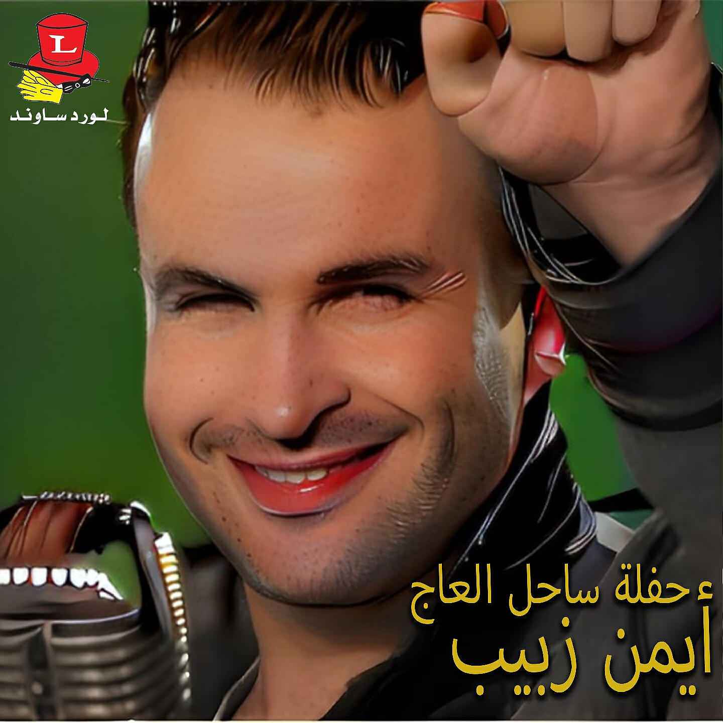 Релиз Haflet Sahel El Aaj