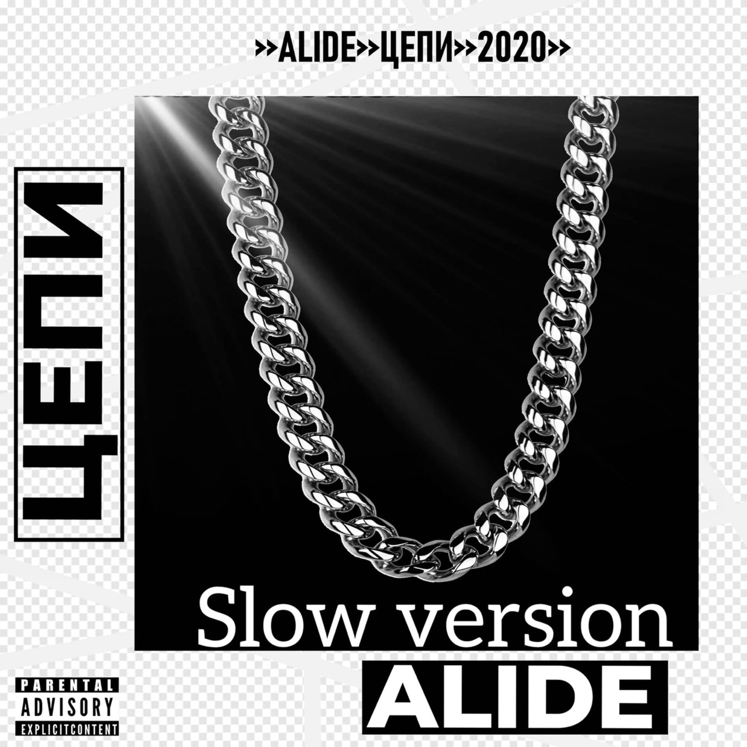 Релиз Цепи (Slow Version)