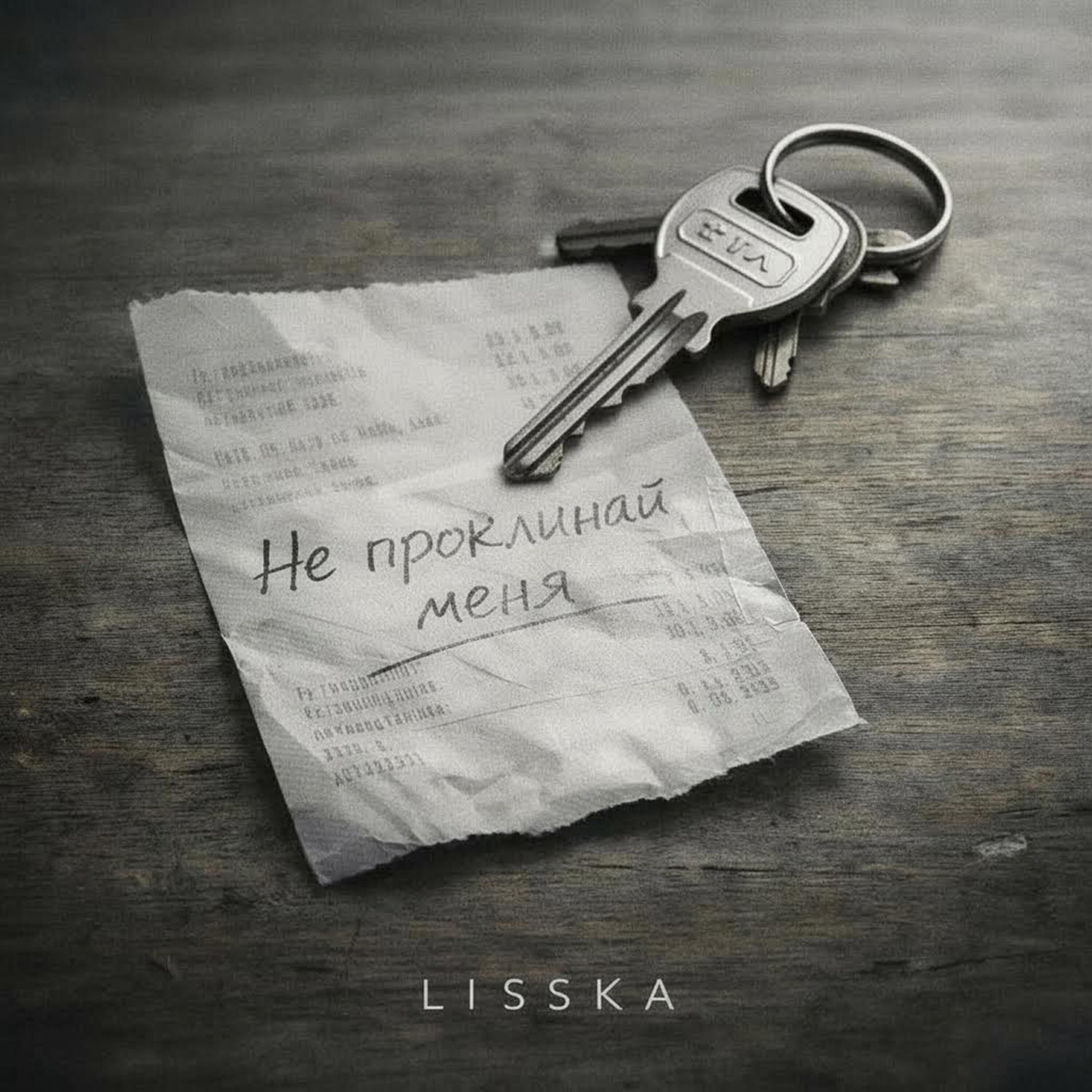 Релиз Не проклинай меня