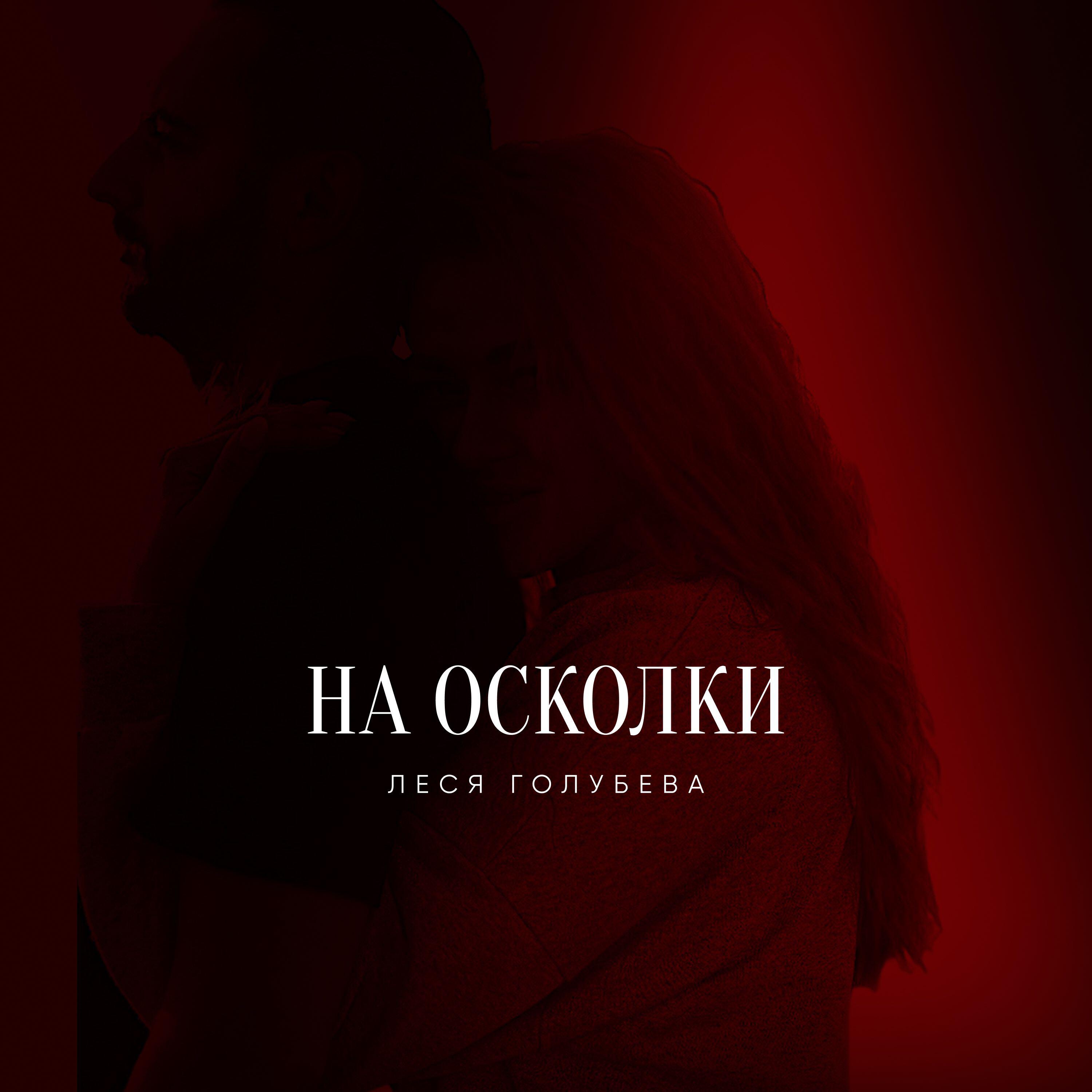 Релиз На осколки