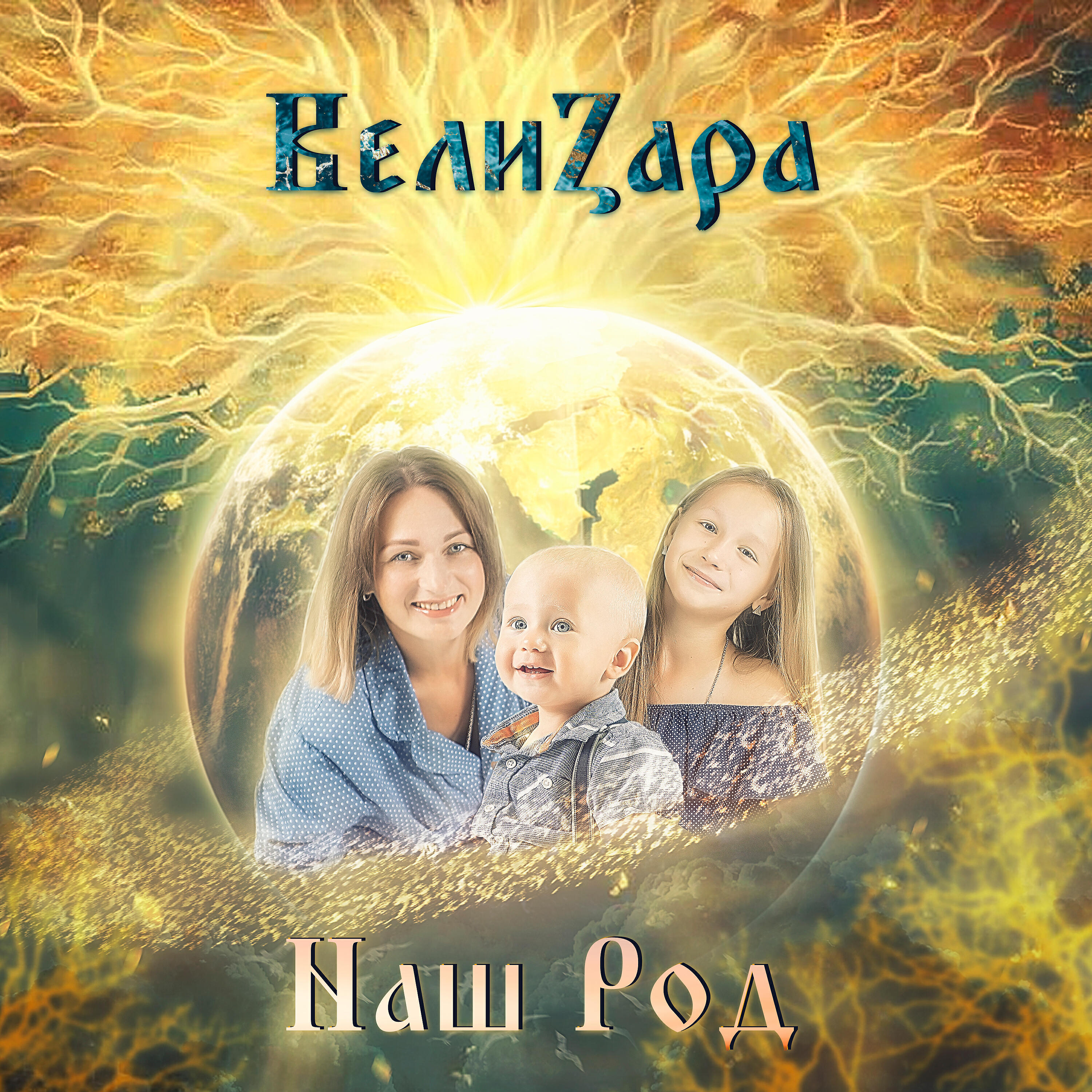 Релиз Наш род