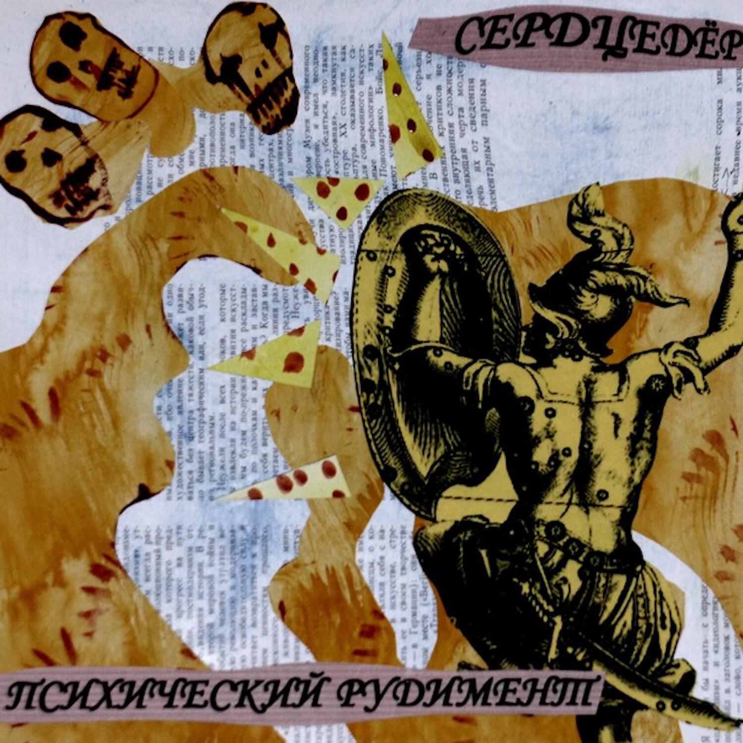 Релиз Психический рудимент