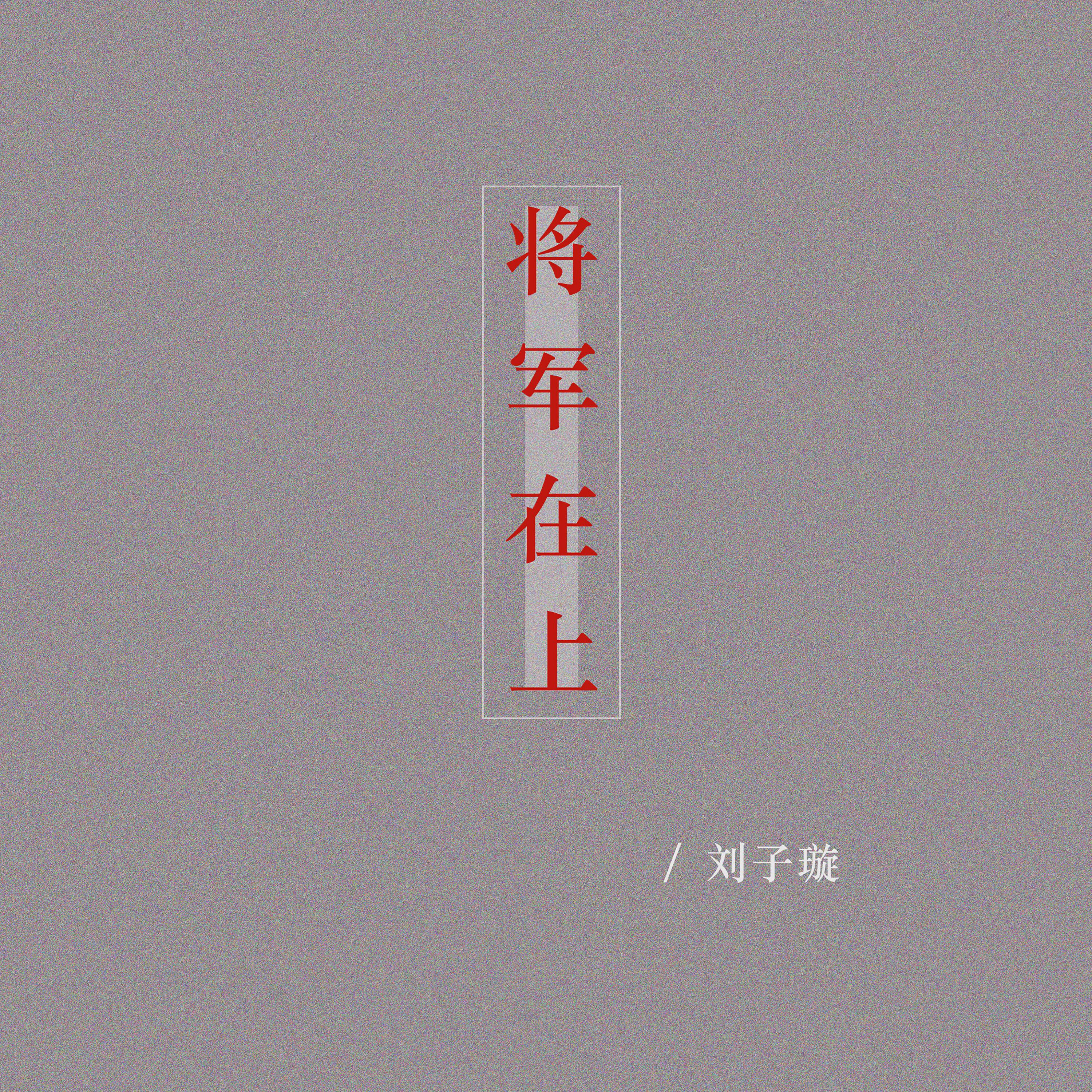 Релиз 将军在上