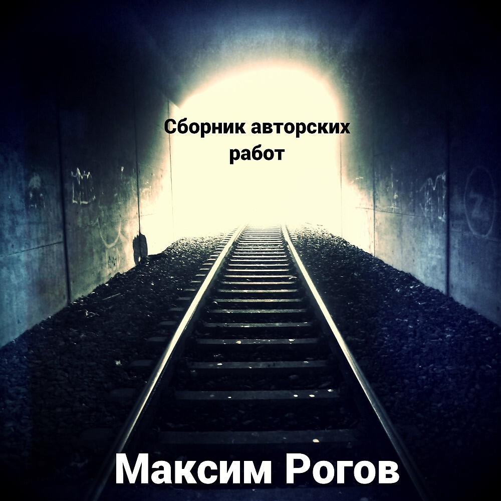 Релиз Максим Рогов - Energy