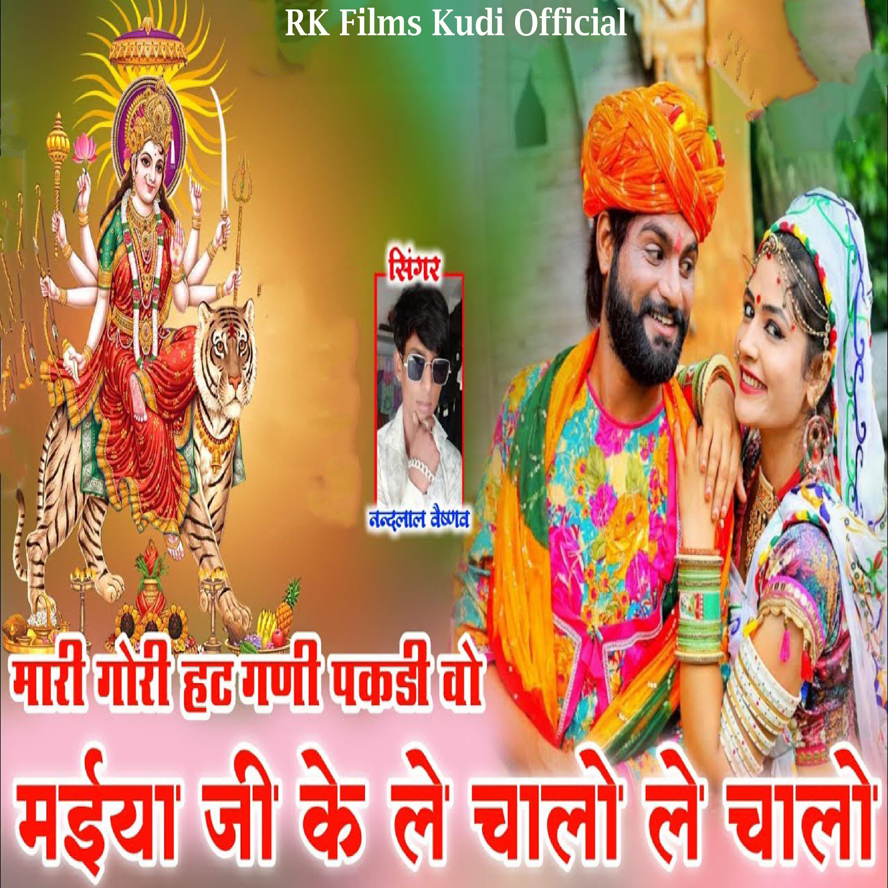Релиз Mari Gori Hat Gani Pakadi Vo Maiya Ji Ke Le Chalo Le Chalo