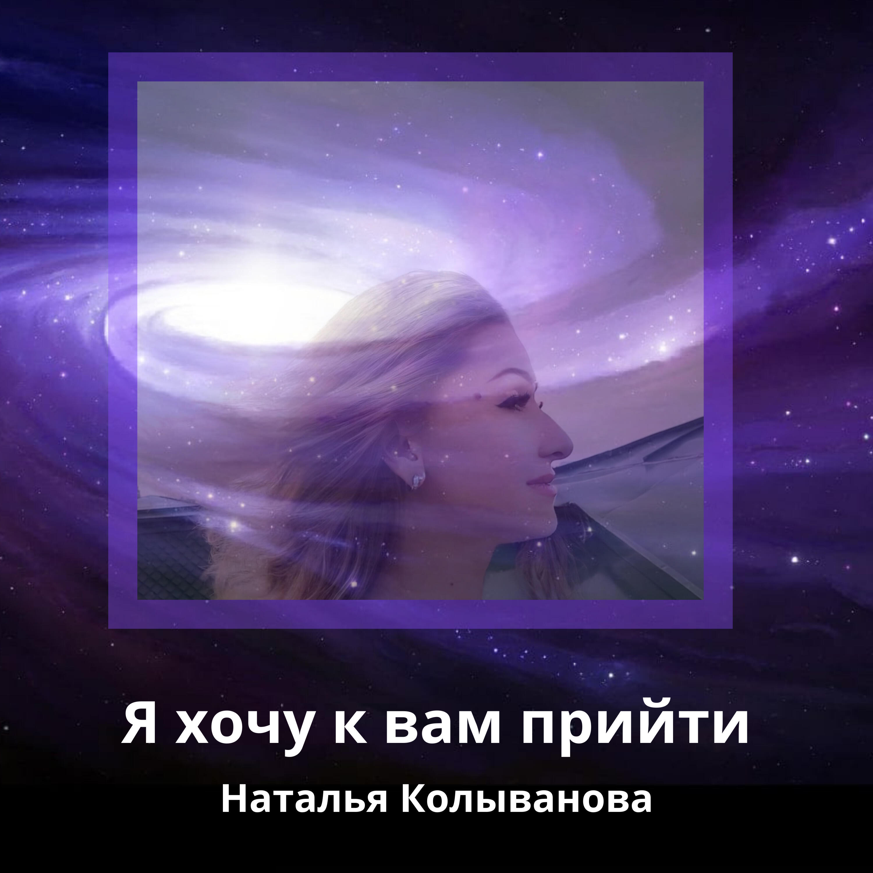 Релиз Я хочу к вам прийти