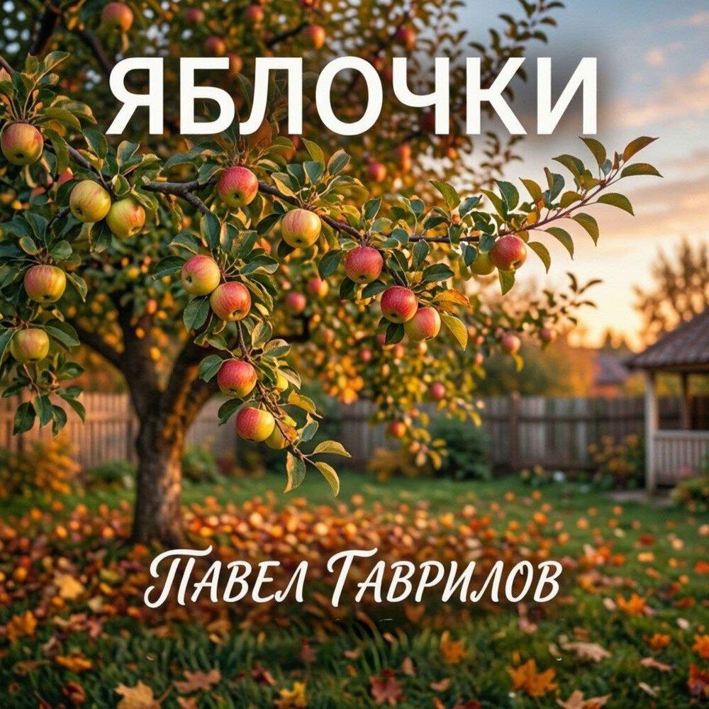 Релиз Яблочки