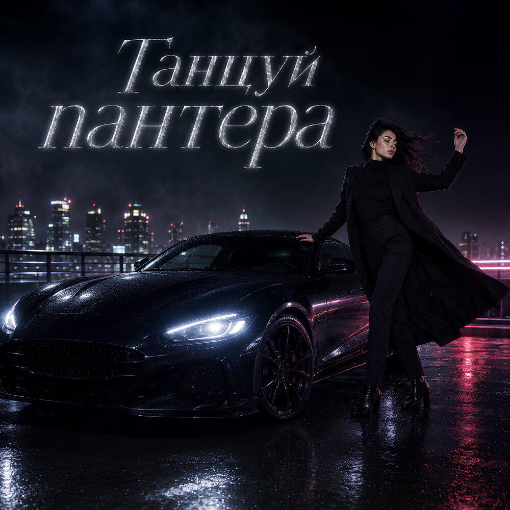 Релиз Танцуй пантера