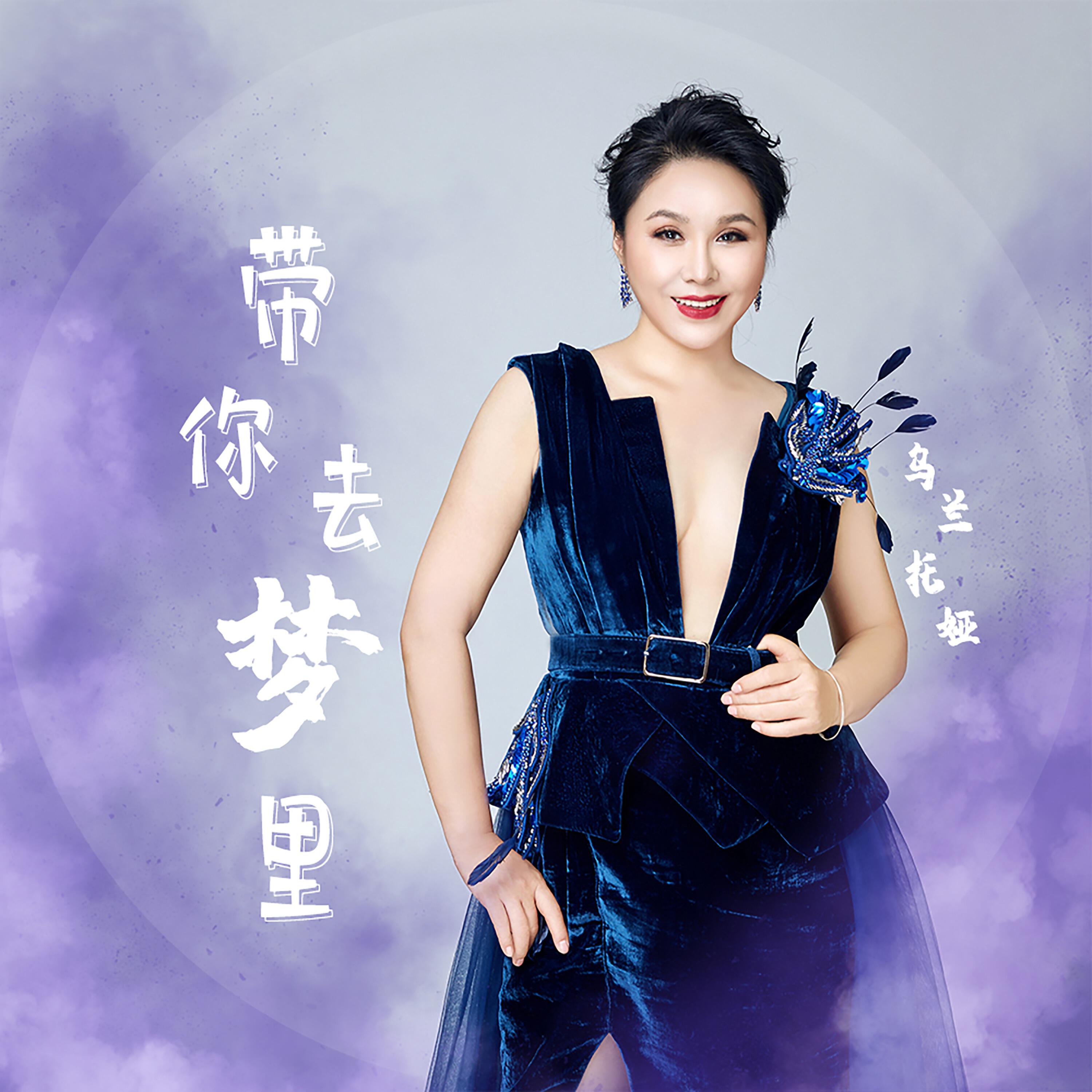 Релиз 带你去梦里