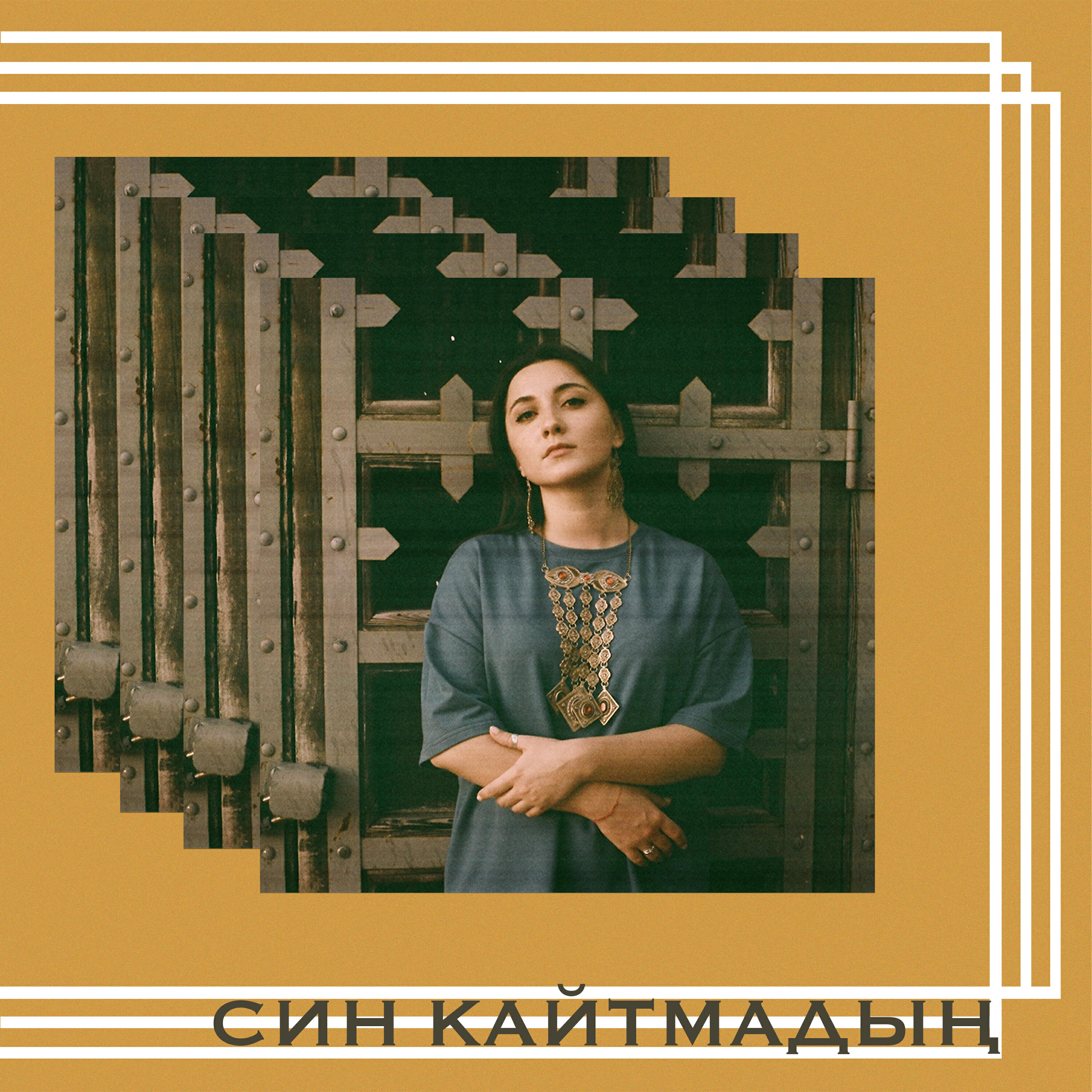 Релиз Син кайтмадың