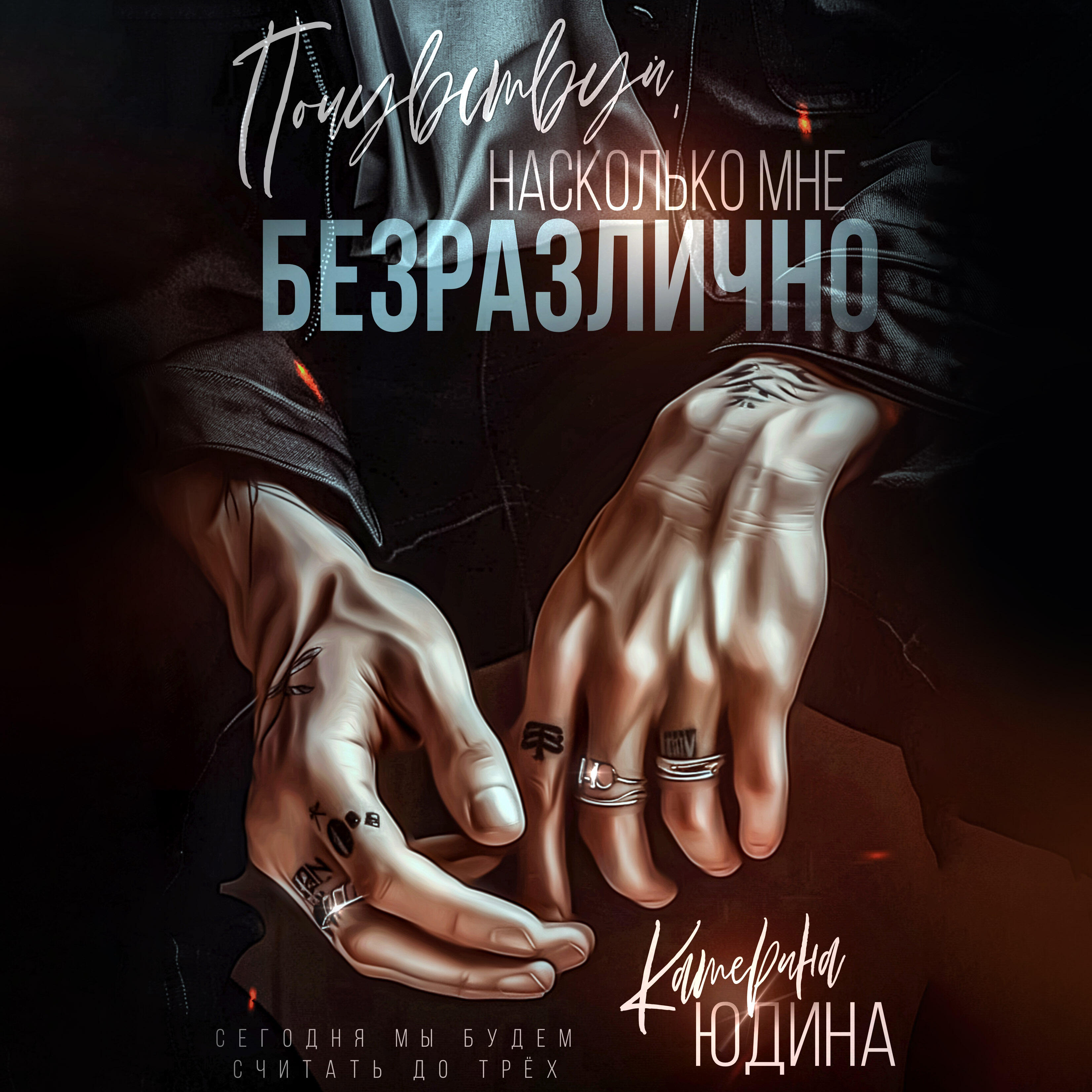 Книга Почувствуй, насколько мне безразлично