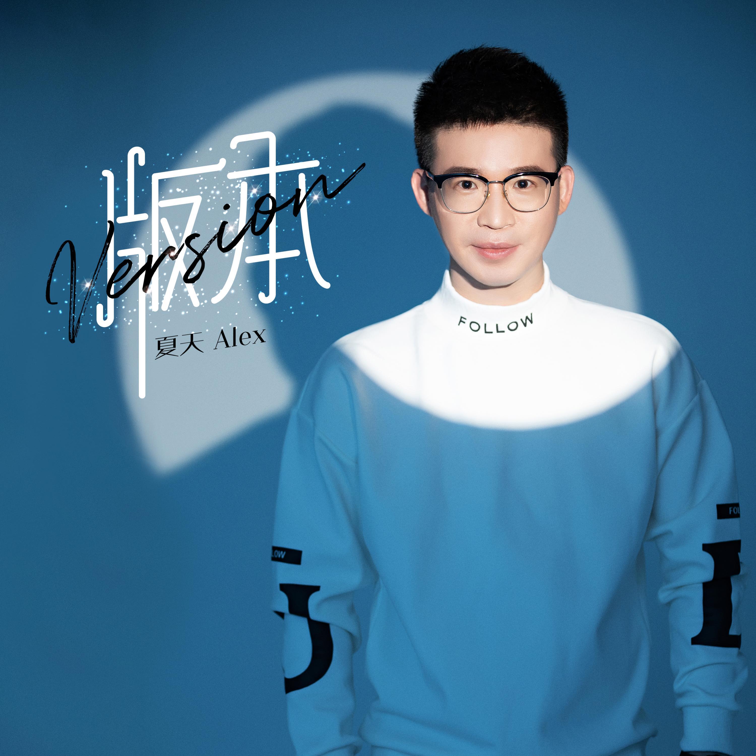 夏天Alex