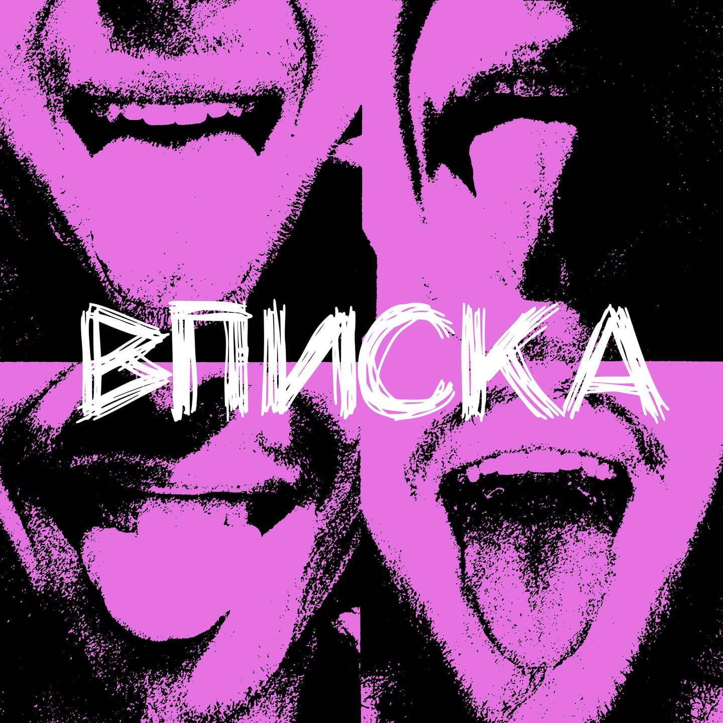 Релиз Вписка