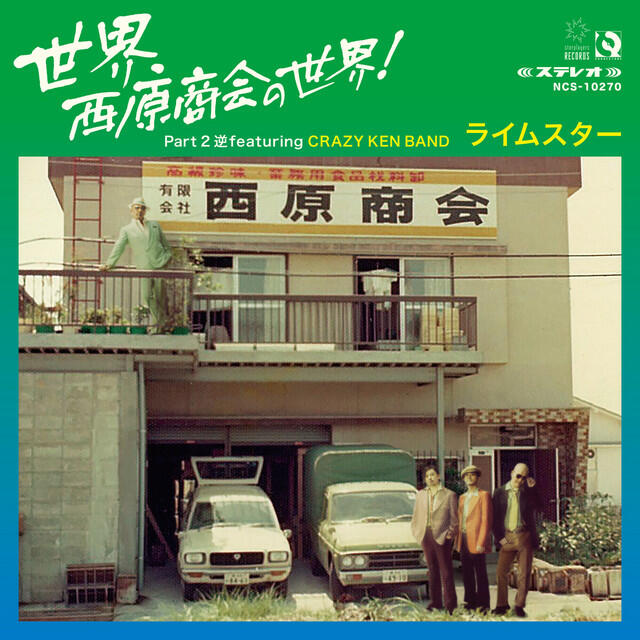 Релиз Sekai, NISHIHARA SHOKAI no sekai Part 2 Gyaku featuring CRAZY KEN BAND