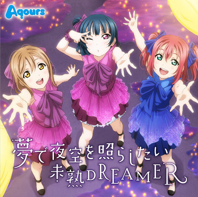 Релиз 夢で夜空を照らしたい/未熟DREAMER