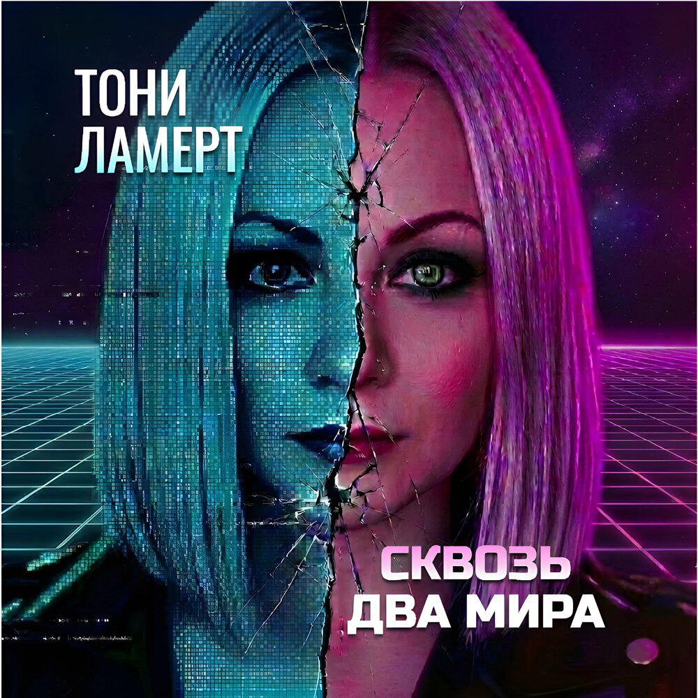 Релиз Сквозь два мира
