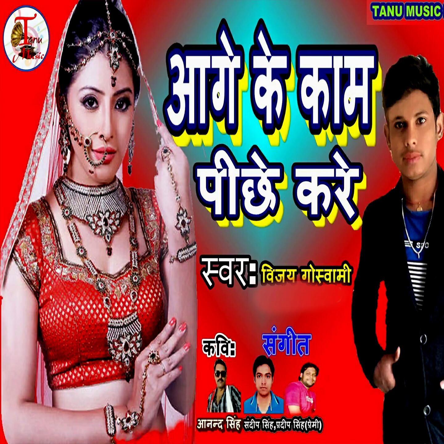 Релиз Aage Ke Kaam Pichhe Kare