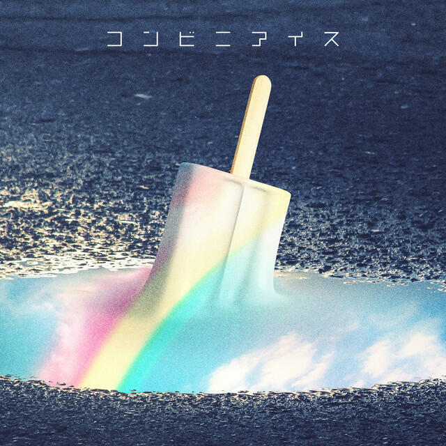 Релиз コンビニアイス