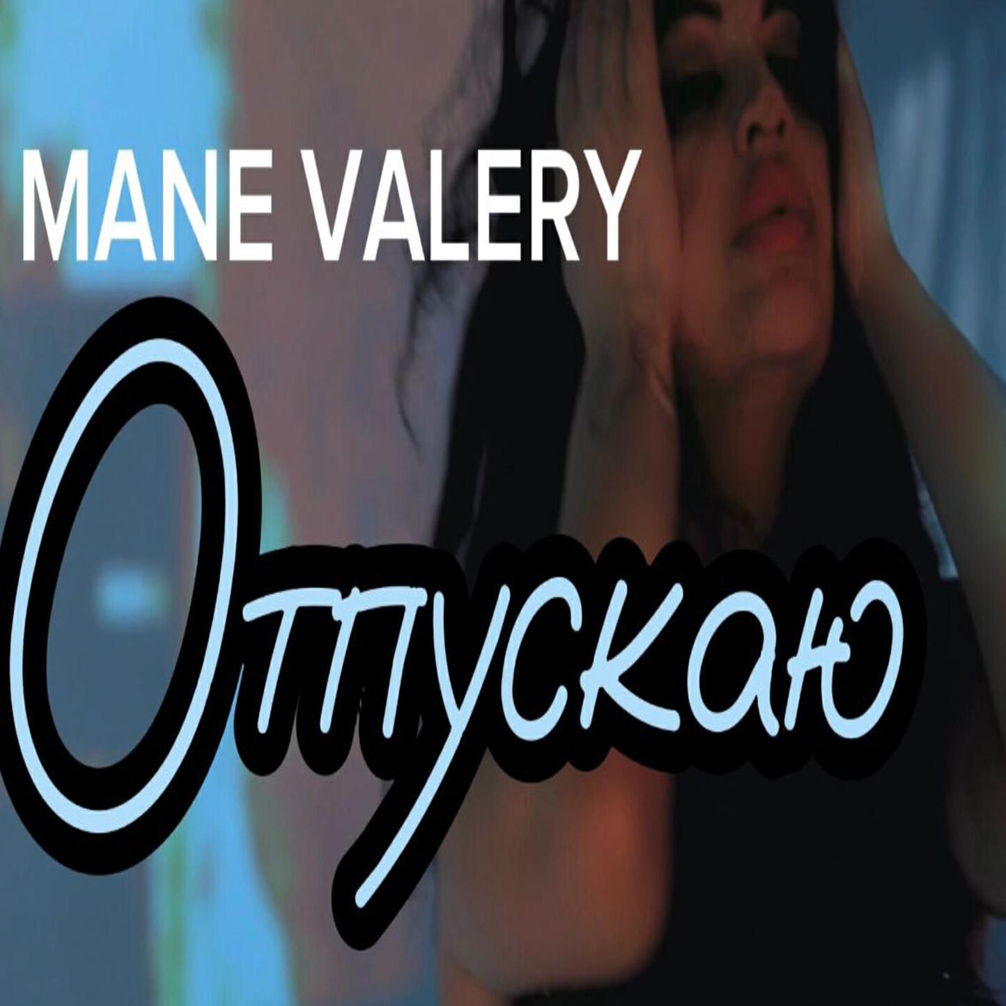 Релиз ОТПУСКАЮ