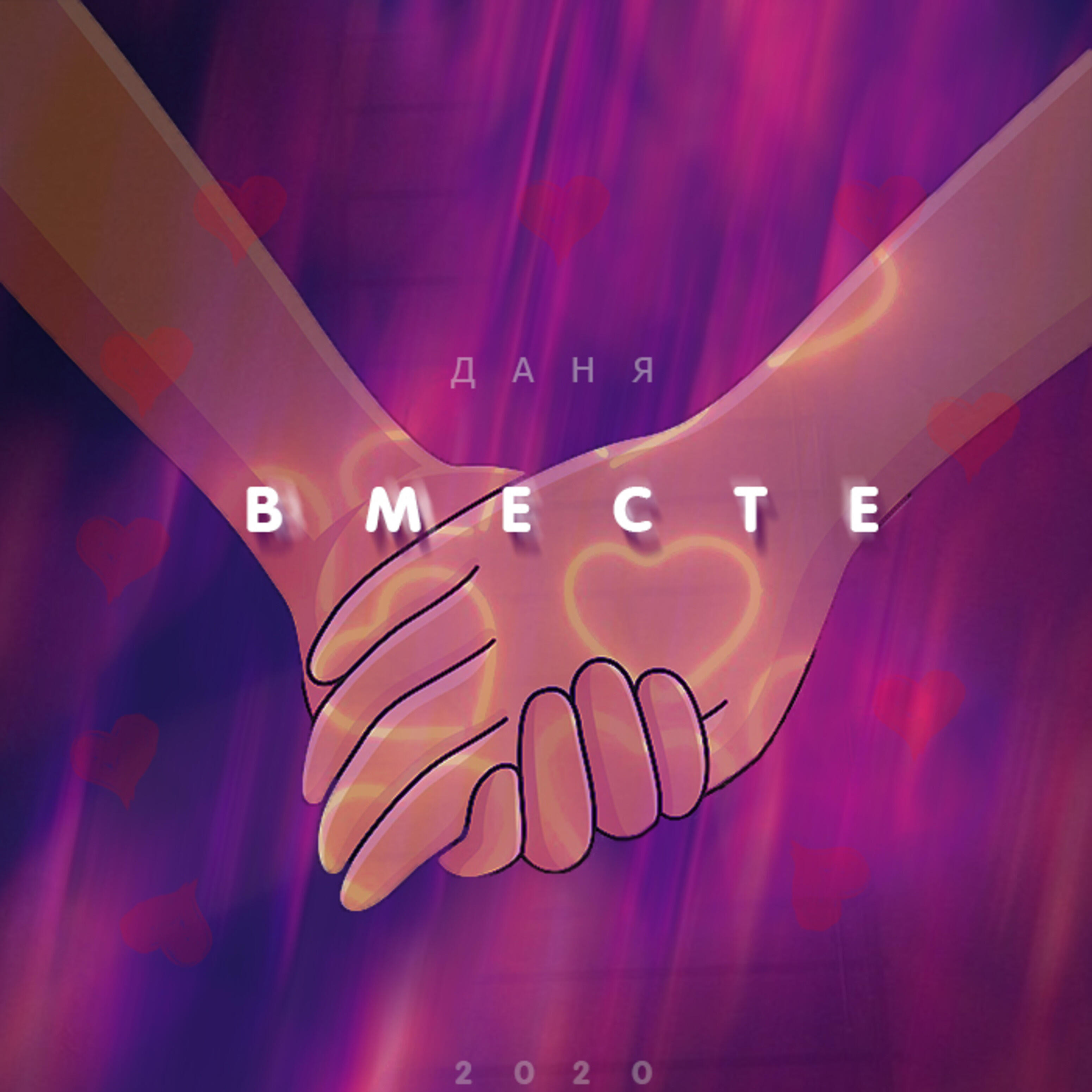 Релиз Вместе