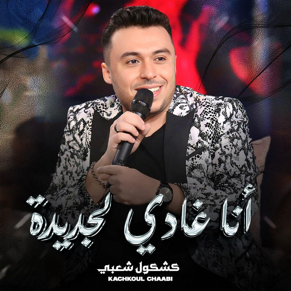 Релиз Ana Ghadi Ljdida (Chaabi)