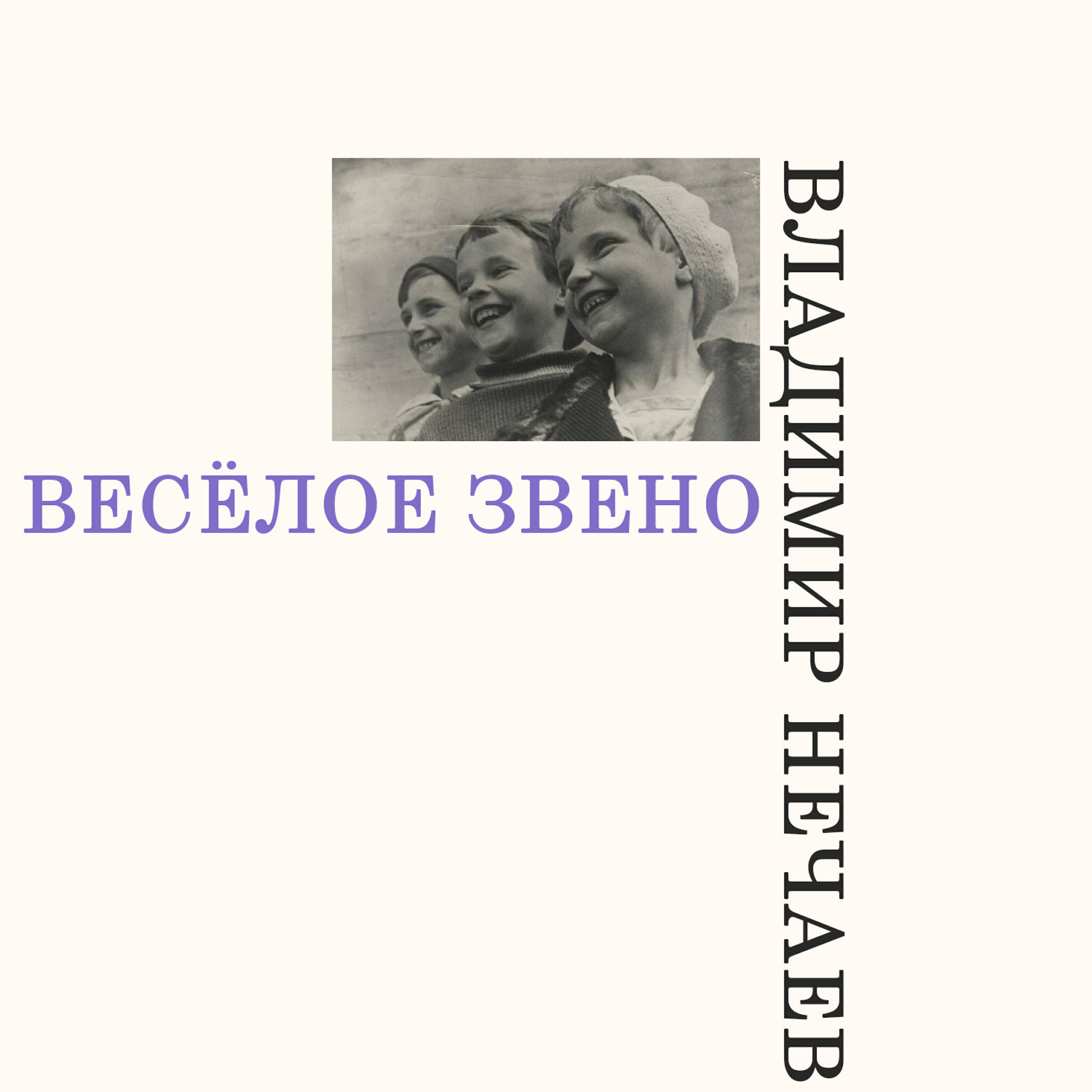 Релиз Весёлое звено