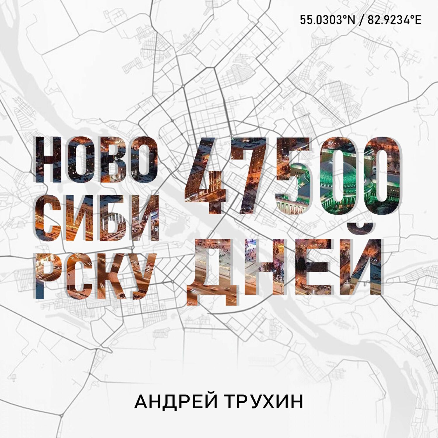Релиз Новосибирску 47500 дней (produced by Yeno; Marc Lion)