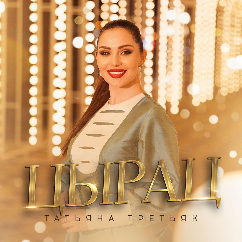 Релиз Цырац