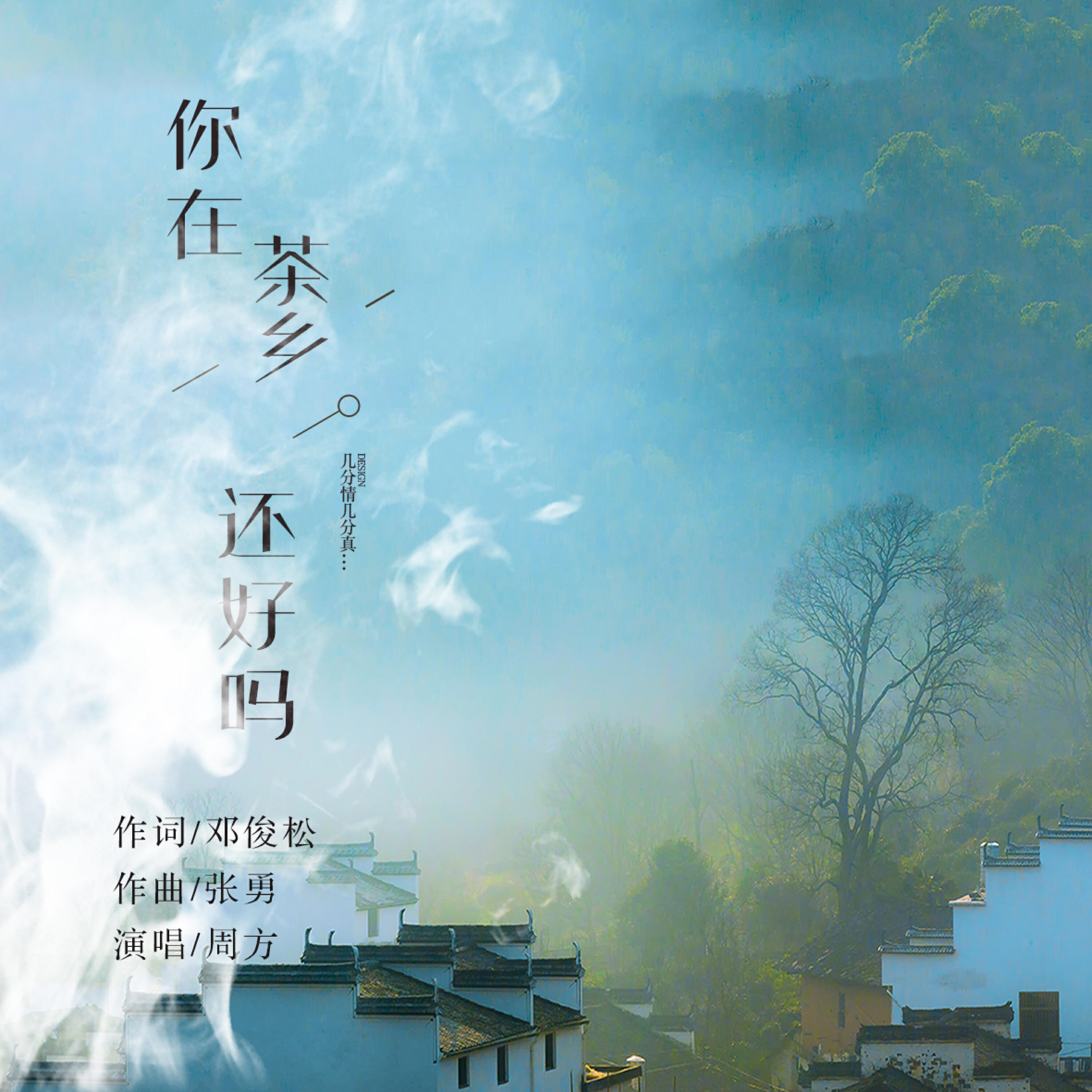Релиз 你在茶乡还好吗