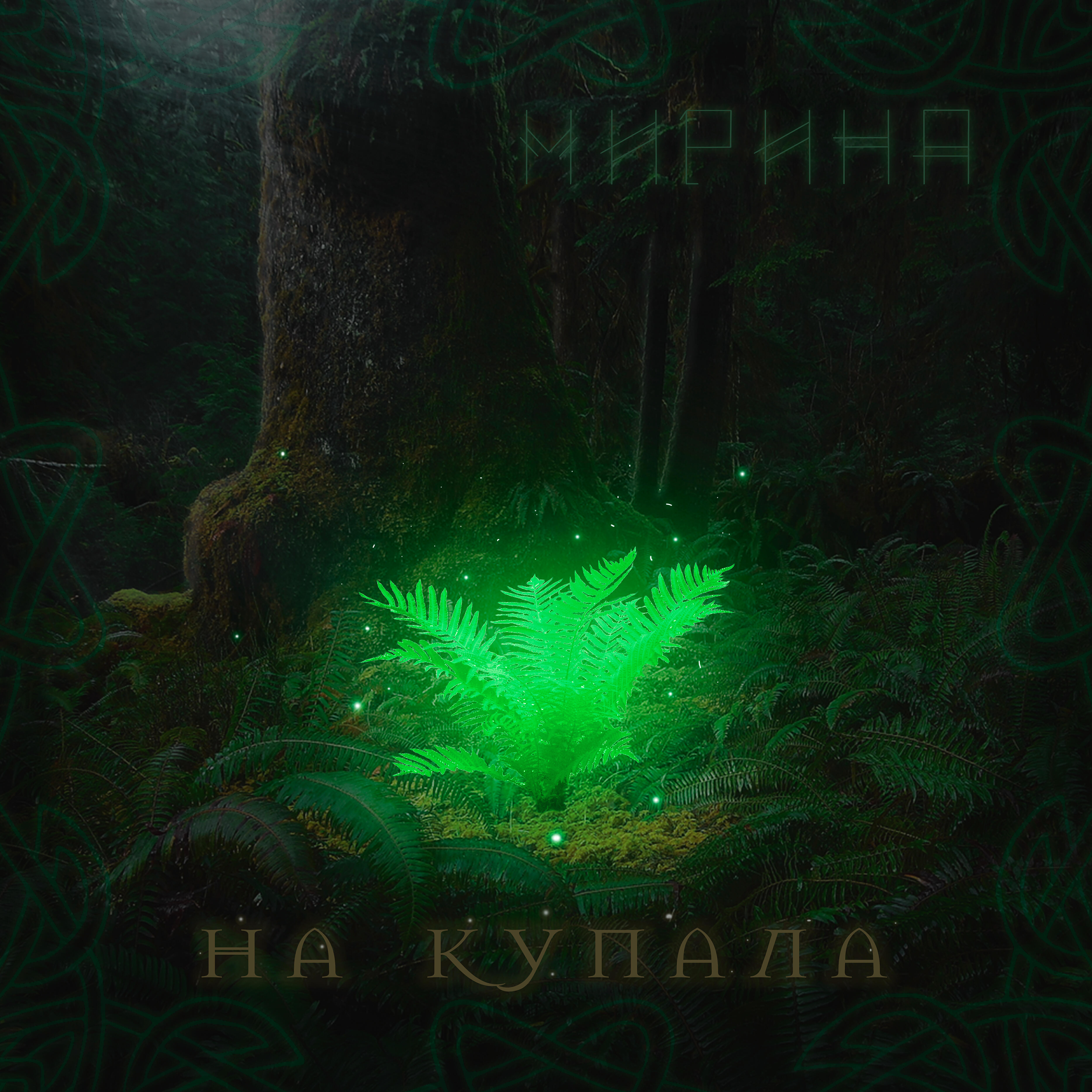 Релиз На Купала