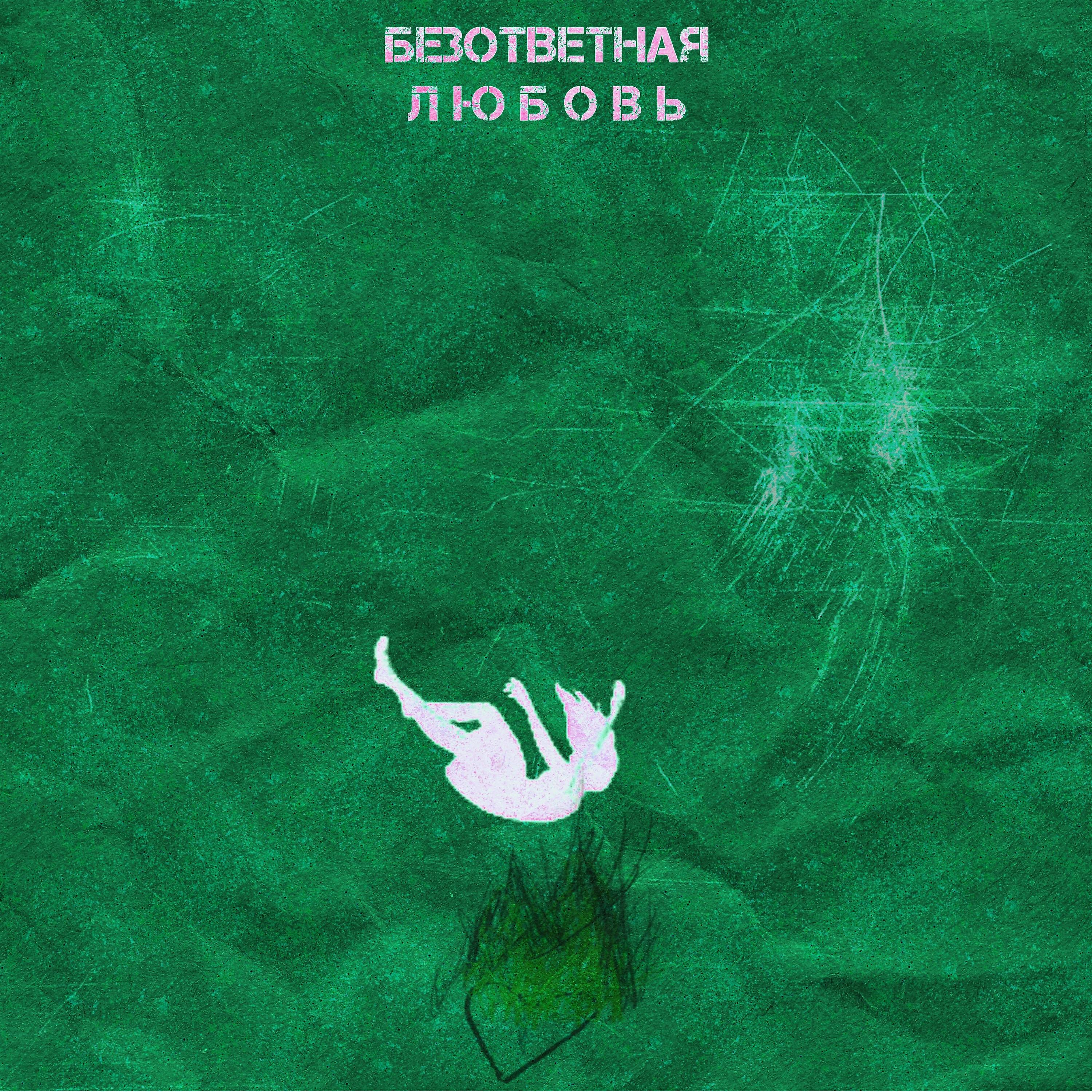 Релиз Безответная любовь