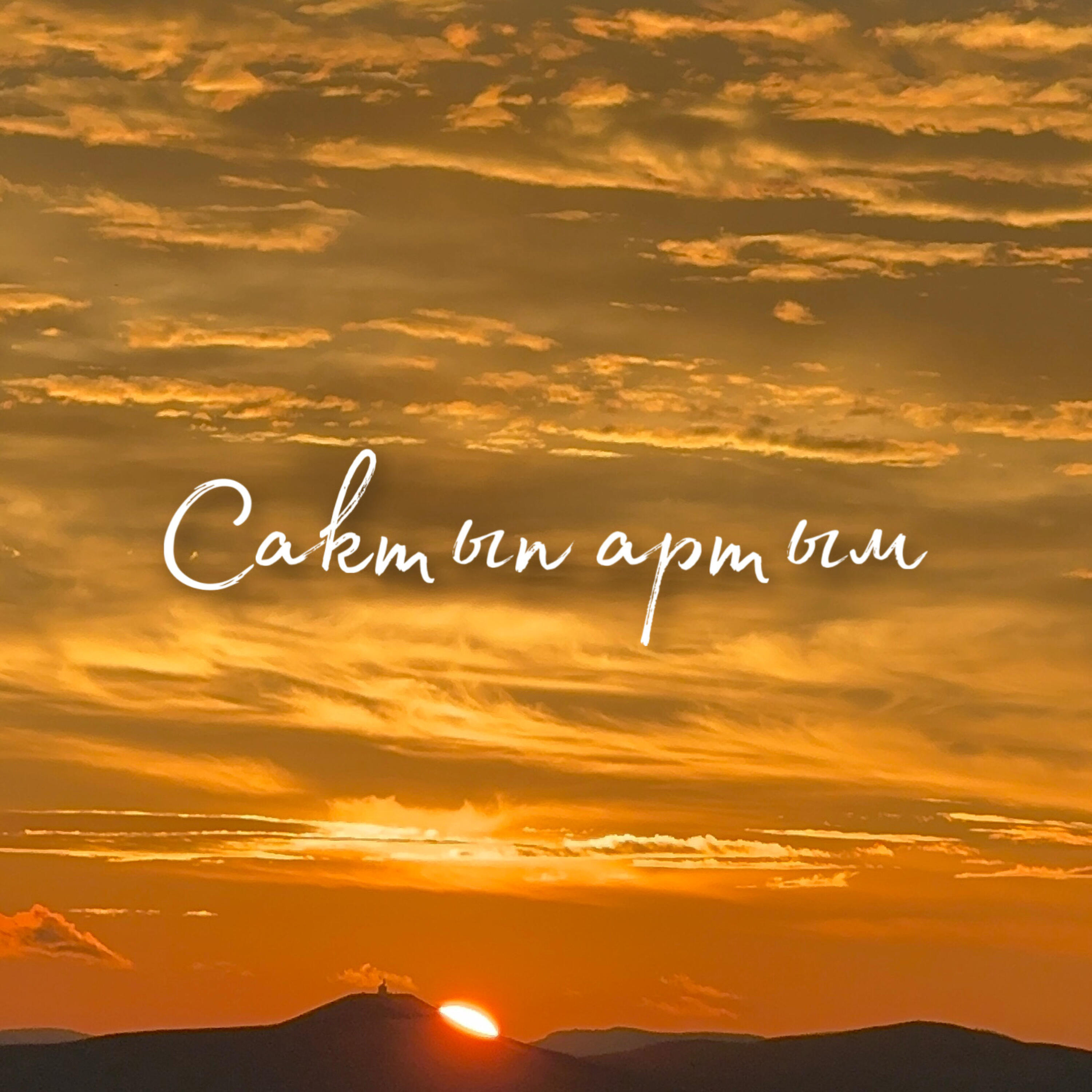 Релиз Сактып артым