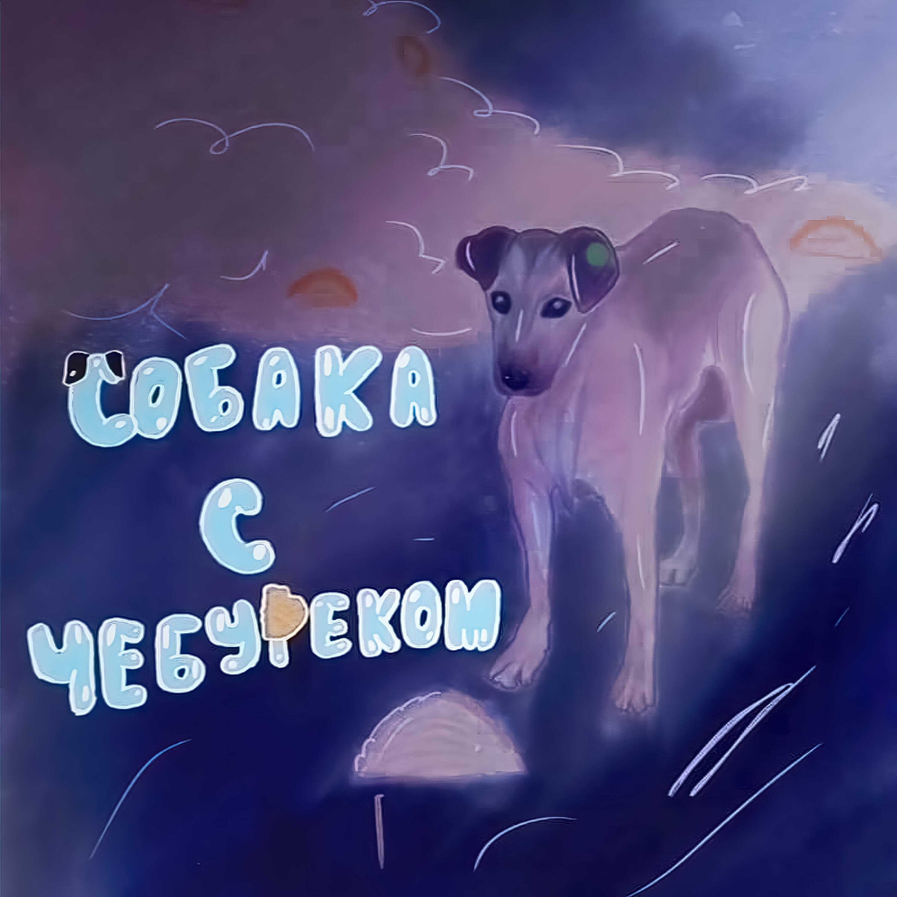 Релиз Собака с чебуреком